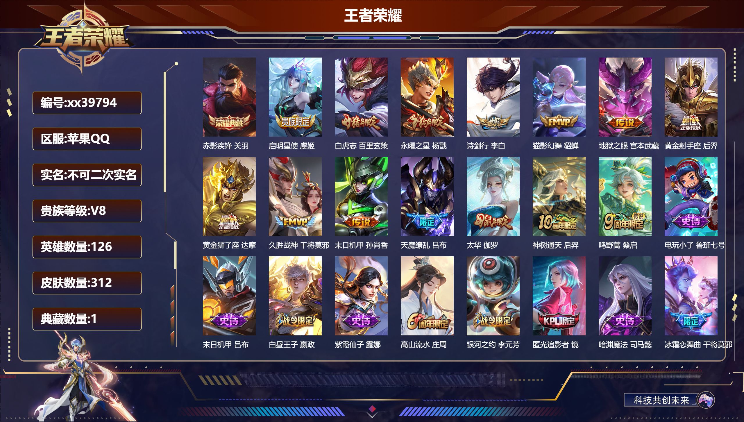 王者荣耀账号苹果QQ@39794 不包人脸 V8 贵族积分66395 苹果QQ/312皮肤/126英雄/1典藏/0珍品无