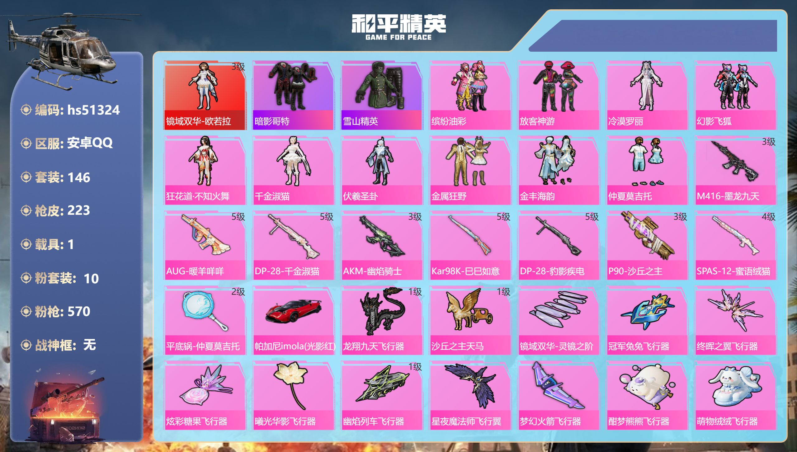 和平精英账号安卓QQhs51324 安卓手Q-8王牌印记-1红装-10粉装-9特效枪-1载具-74896热力值-146套
