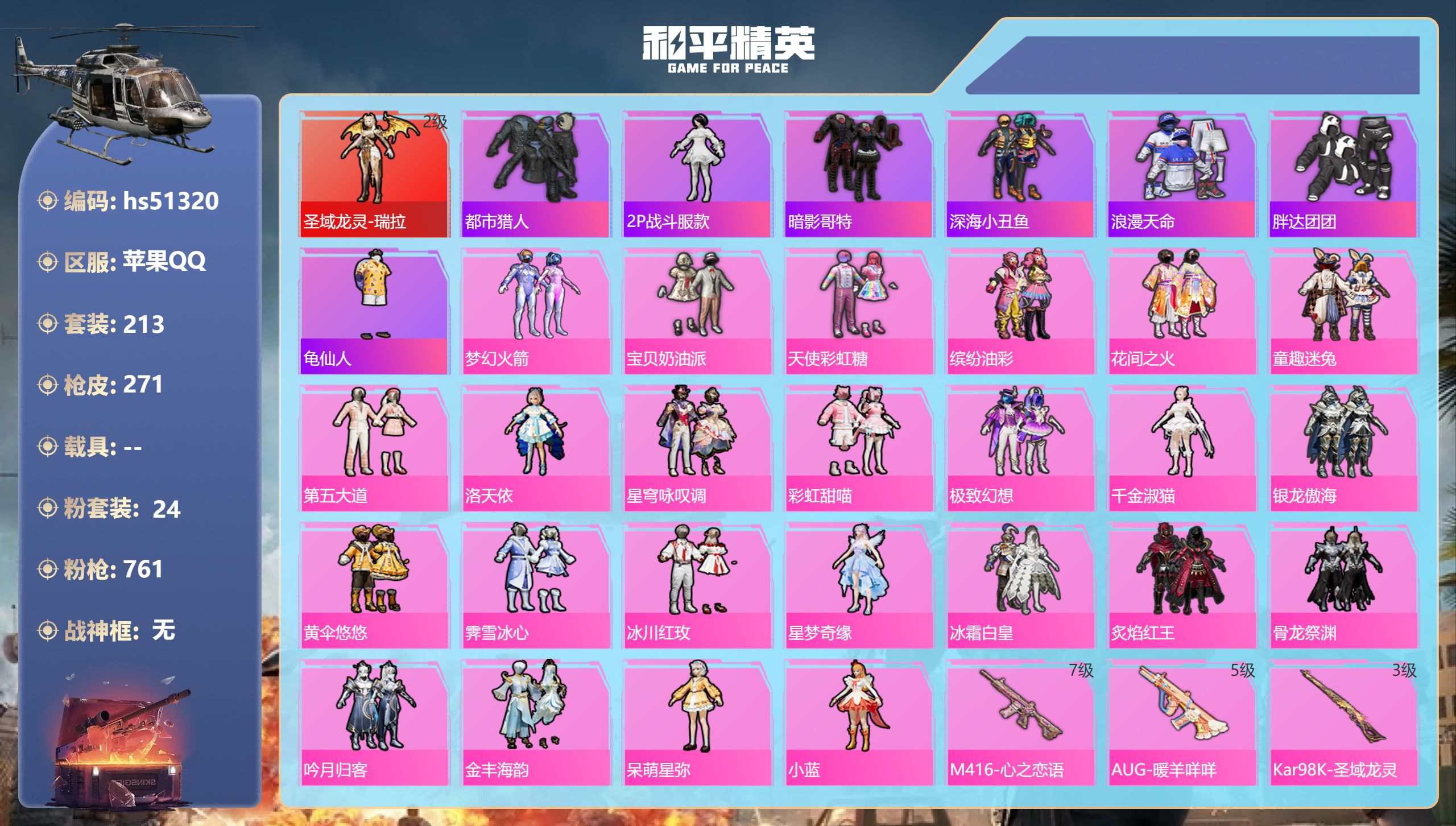 和平精英账号苹果QQhs51320 苹果手Q-18王牌印记-1红装-24粉装-10特效枪-97590热力值-213套装-