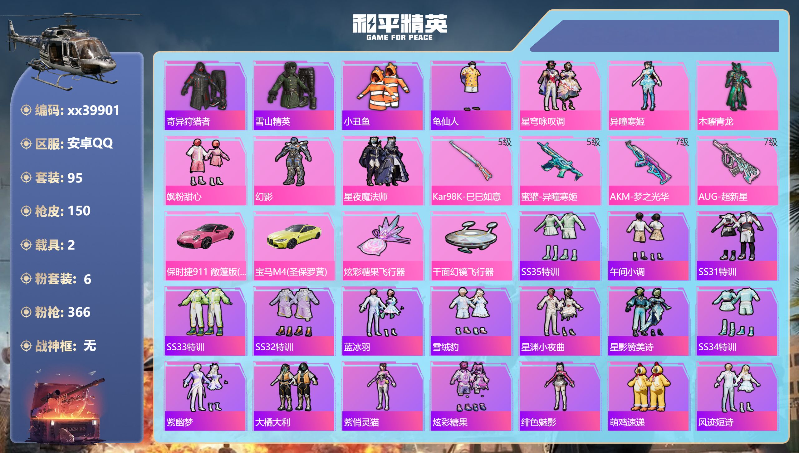 和平精英账号安卓QQ@39901 包人脸 安卓手Q-5王牌印记-6粉装-4特效枪-2载具-49098热力值-95套装-1