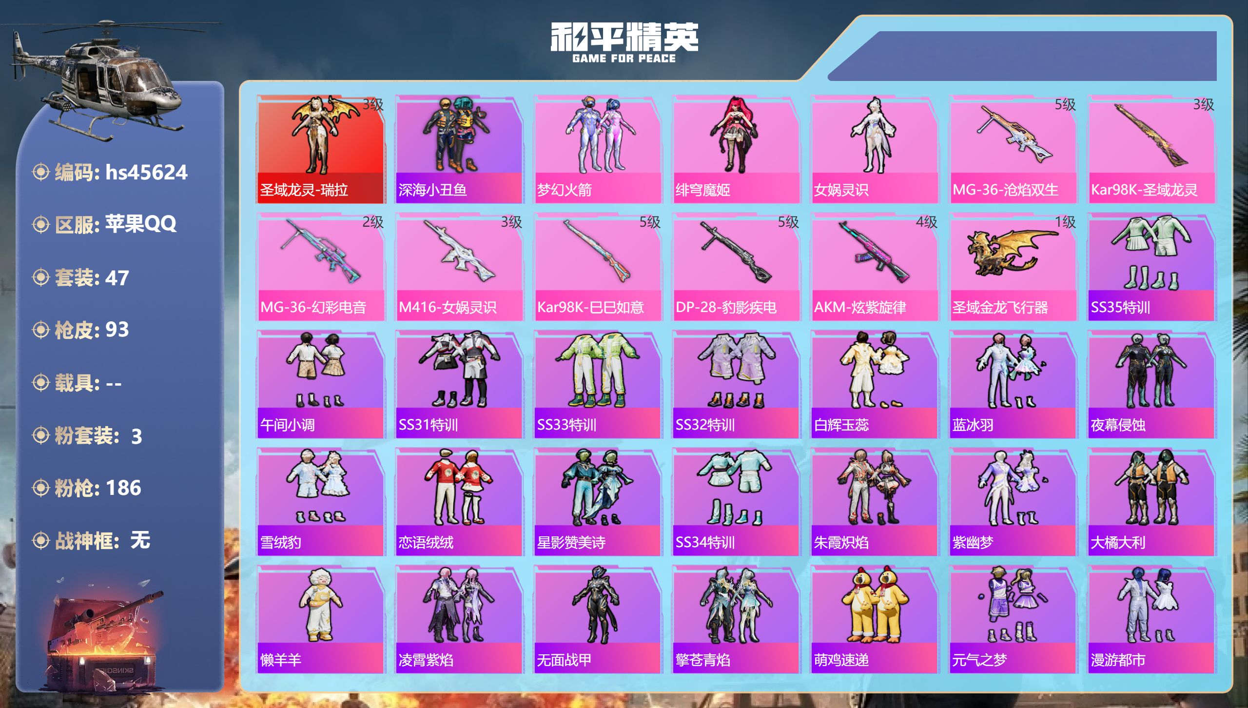 和平精英账号苹果QQhs45624 苹果手Q-4王牌印记-1红装-3粉装-7特效枪-28710热力值-47套装-93枪皮