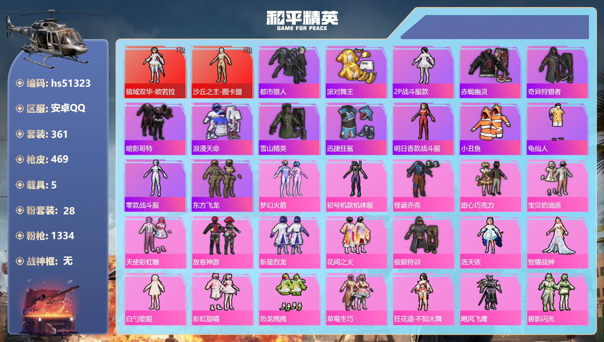 和平精英账号安卓QQhs51323 安卓手Q-16王牌印记-2红装-28粉装-24特效枪-5载具-热力值-361套装-4
