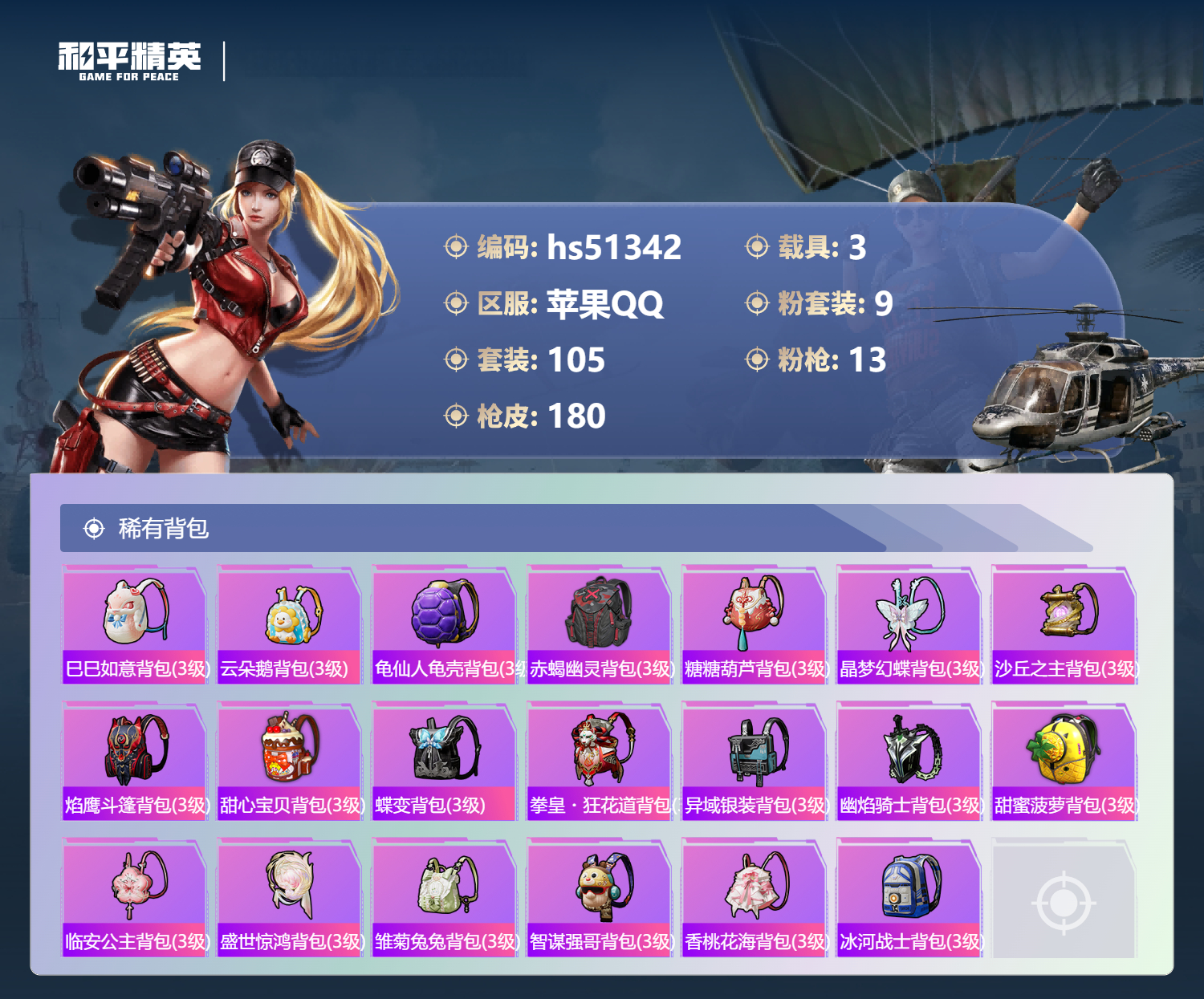 HPSJ3404060和平精英账号详情图9 HPSJ3404060和平精英账号详情图9