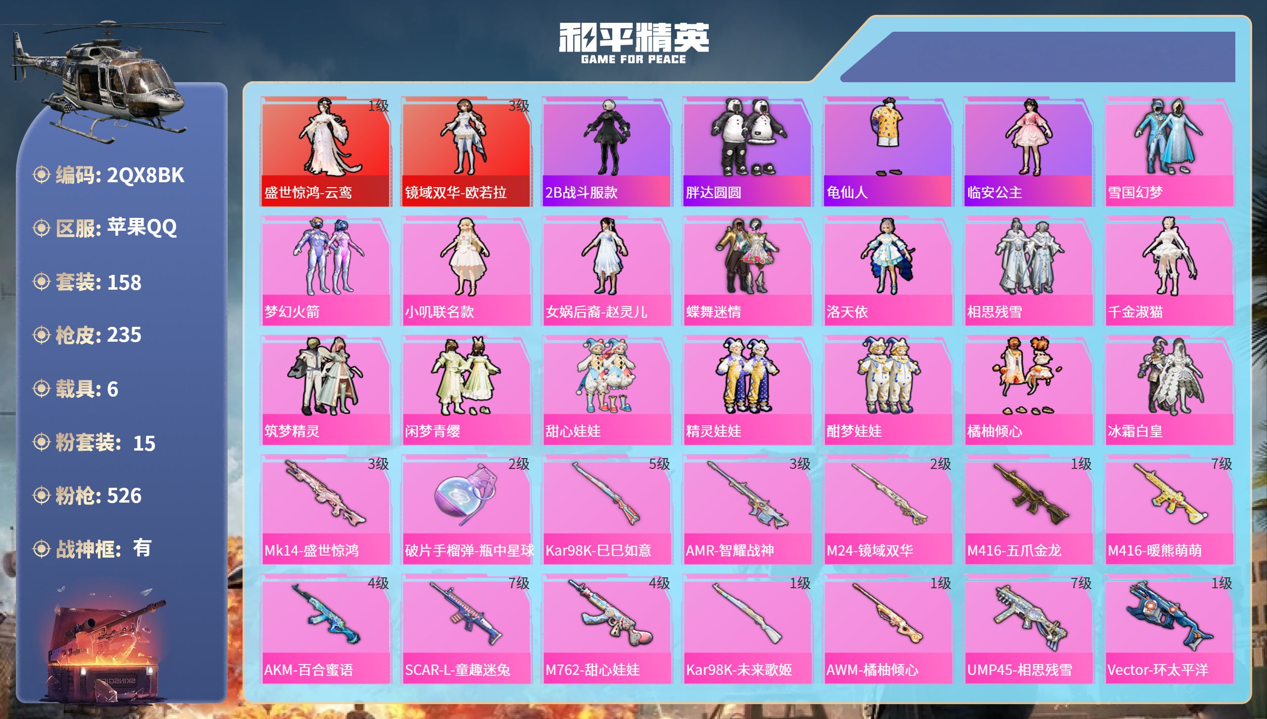 和平精英账号苹果QQ6载具-158套装-235枪皮-苹果手Q-11王牌印记-有战神框-2红装-15粉装-17特效枪-6载