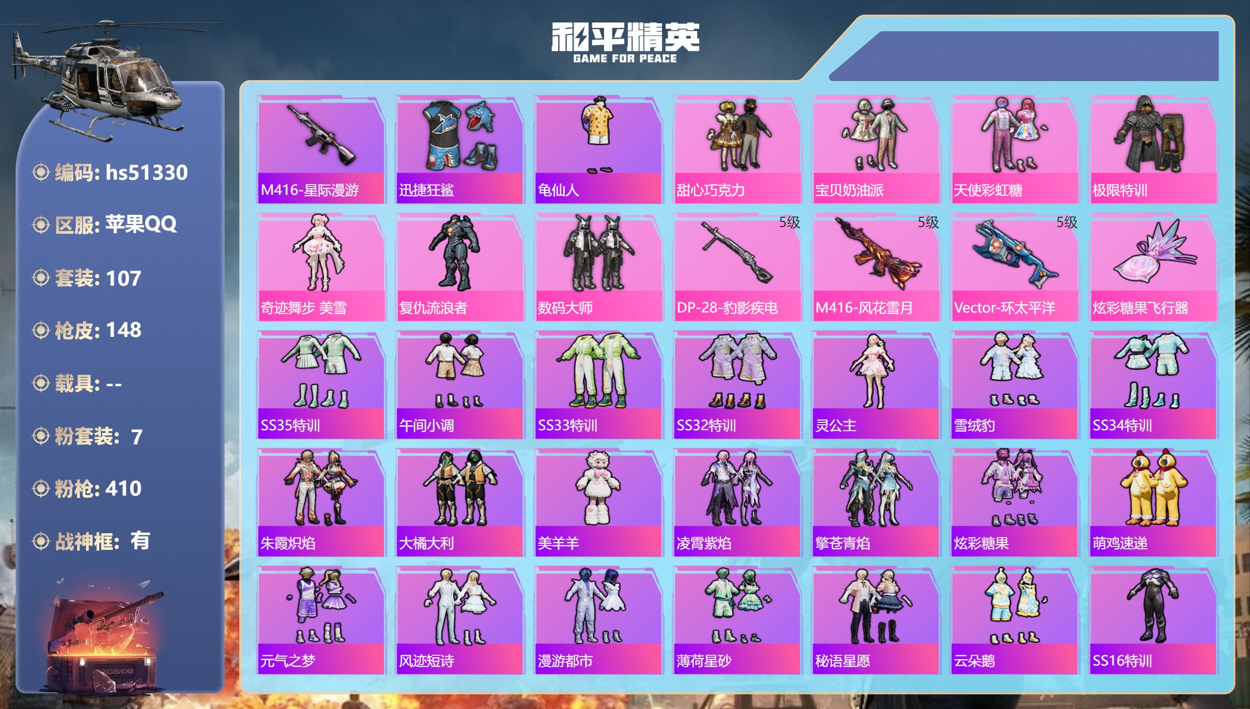 和平精英账号苹果QQhs51330 苹果手Q-10王牌印记-有战神框-7粉装-3特效枪-43945热力值-107套装-1