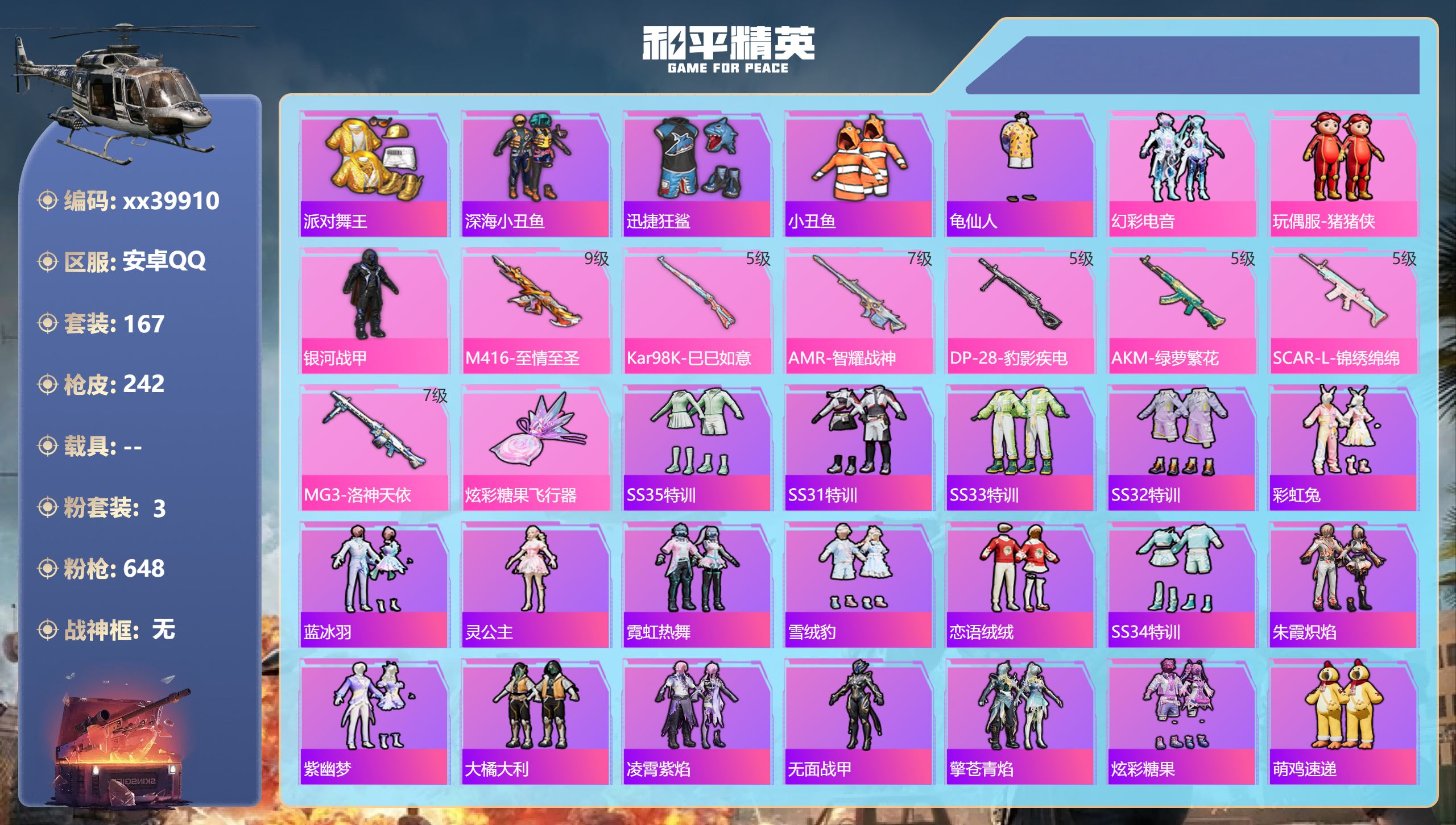和平精英账号安卓QQ@39910 可二次 安卓手Q-18王牌印记-3粉装-7特效枪-75626热力值-167套装-242