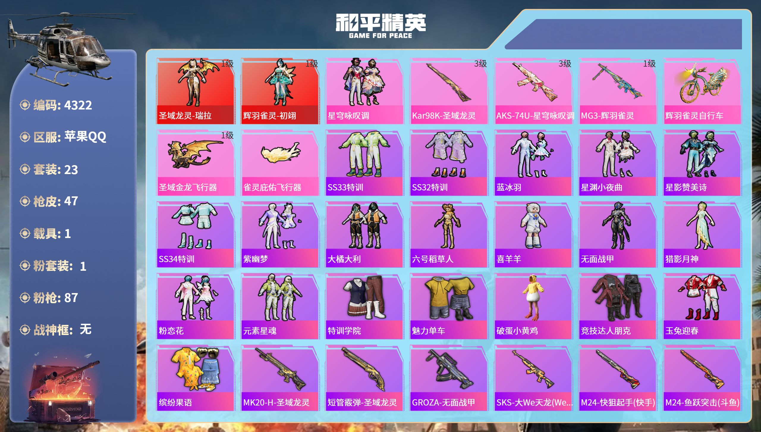 和平精英账号苹果QQDB4322-果Q-可改实名可转区-2红-1粉-3特-1载具-1升级飞行器-瑞拉【1级】初祤【1级】