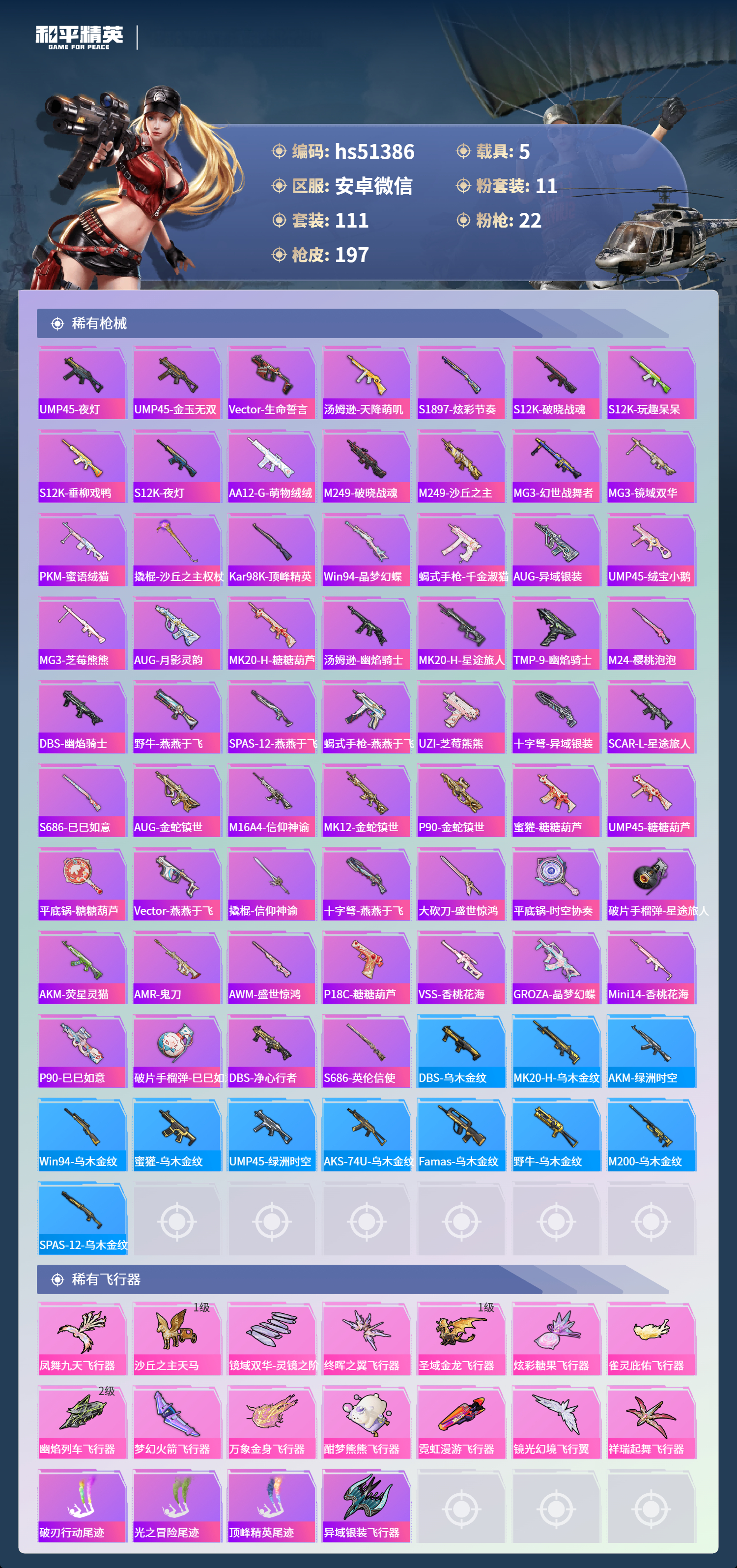 HPSJ3401078和平精英账号详情图8 HPSJ3401078和平精英账号详情图8