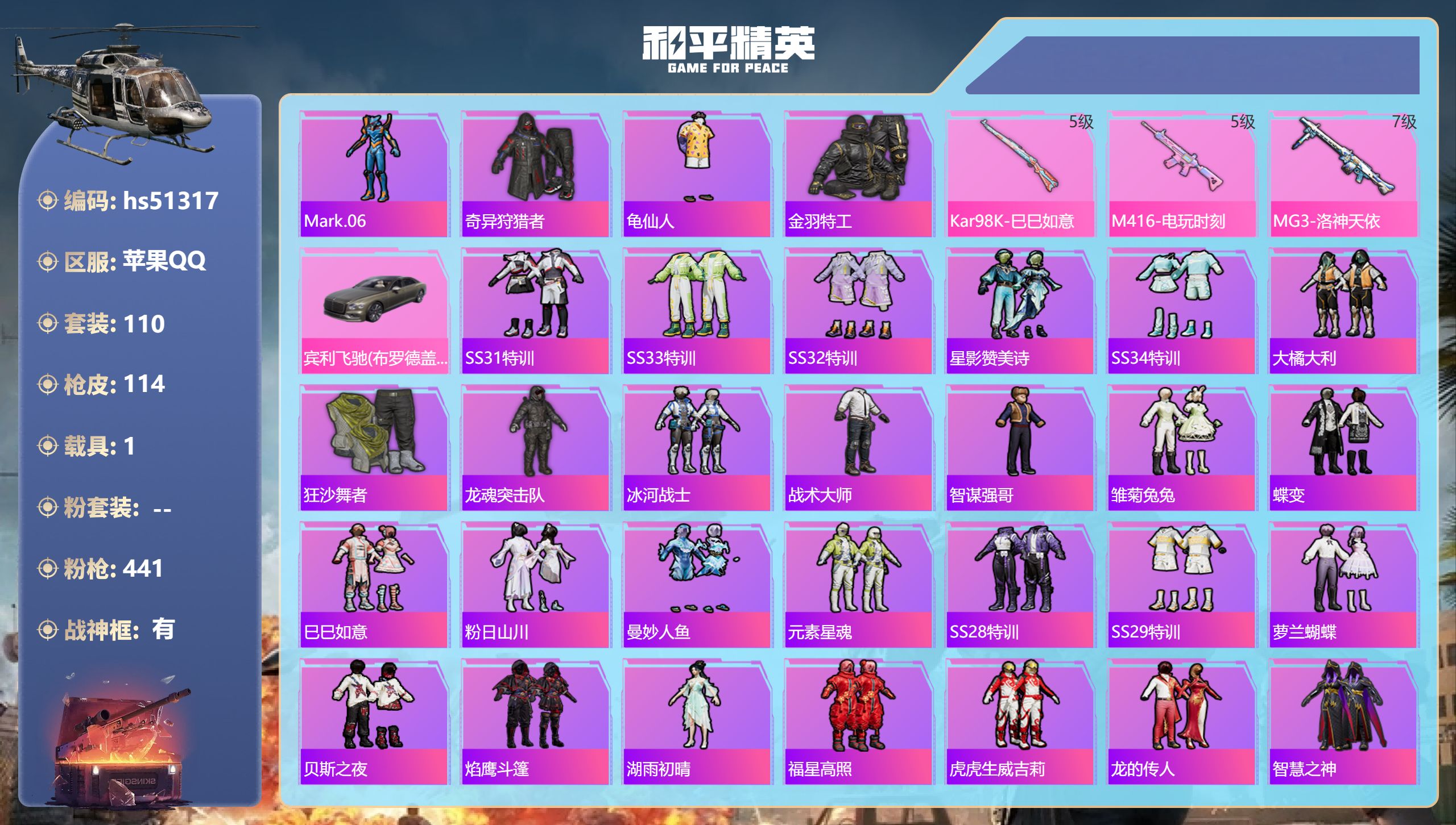 和平精英账号苹果QQhs51317 苹果手Q-12王牌印记-有战神框-3特效枪-1载具-35369热力值-110套装-1