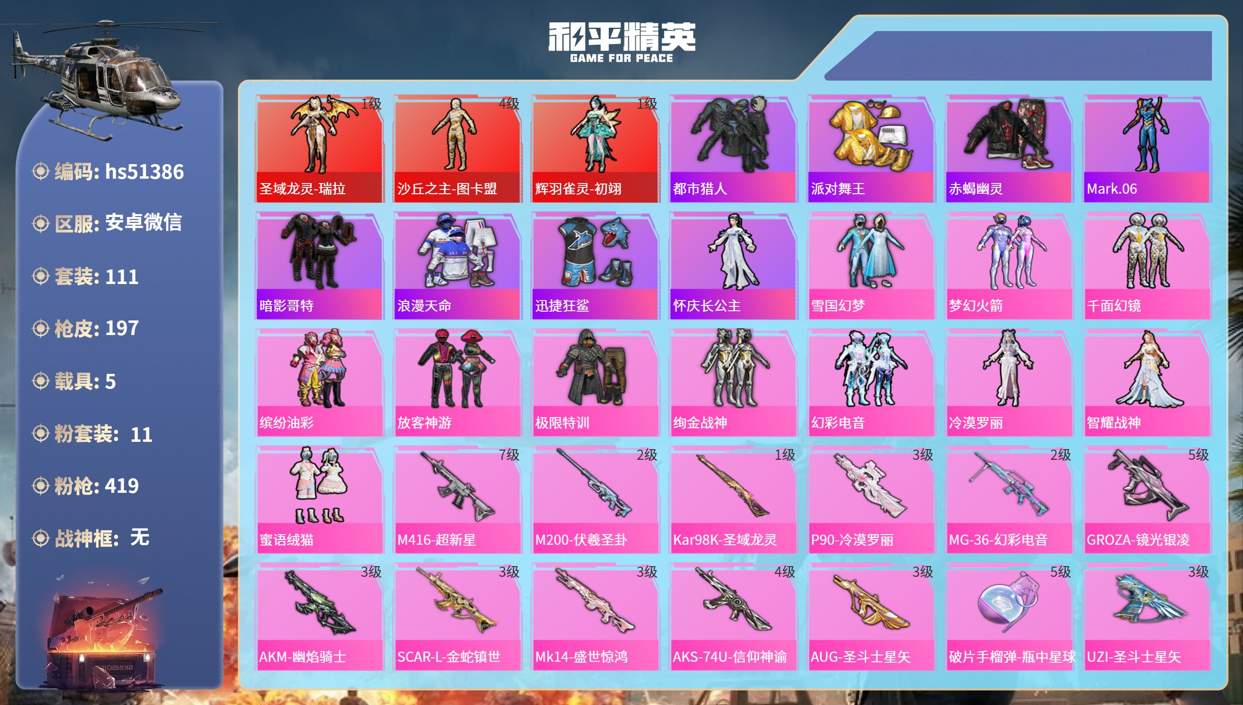 和平精英账号安卓微信hs51386 苹果微信-8王牌印记-3红装-11粉装-22特效枪-5载具-79012热力值-111