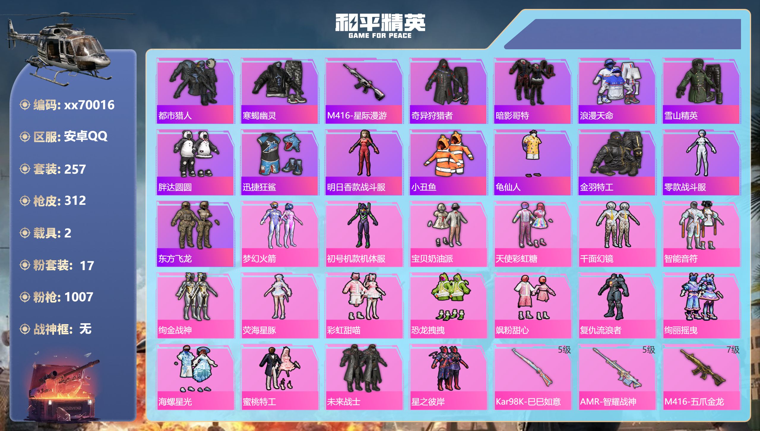 和平精英账号安卓QQ@70016 可二次 安卓手Q-13王牌印记-17粉装-9特效枪-2载具-热力值-257套装-312