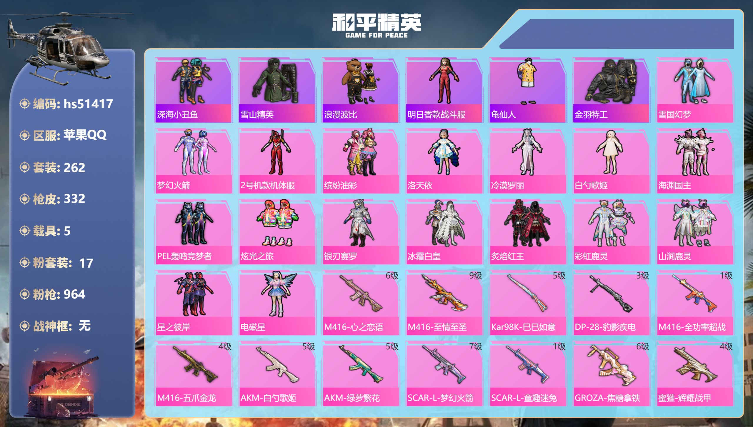 和平精英账号苹果QQhs51417 苹果手Q-30王牌印记-17粉装-14特效枪-5载具-热力值-262套装-332枪皮
