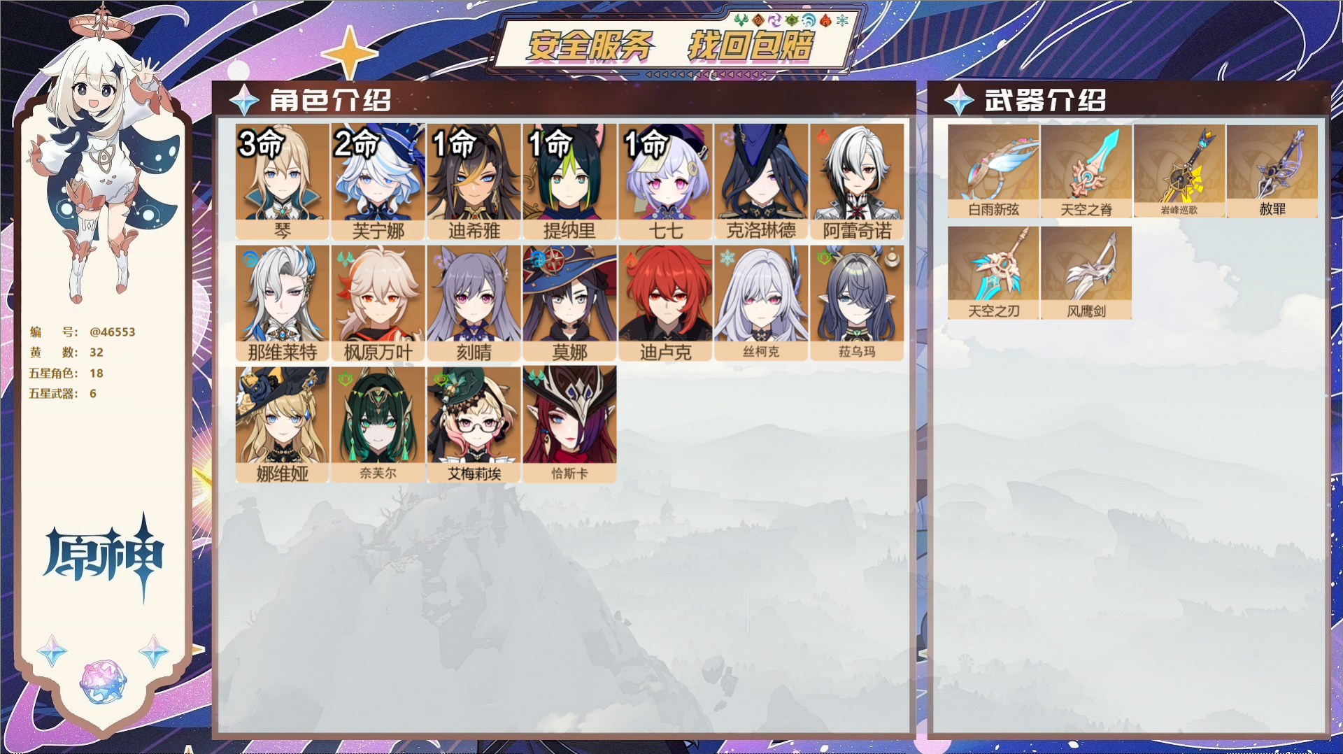 原神账号官服 天空岛@46553 邮箱不出售  冒险等级59级 女主 32黄 18个五星角色 6个五星武器 纠缠之源0-