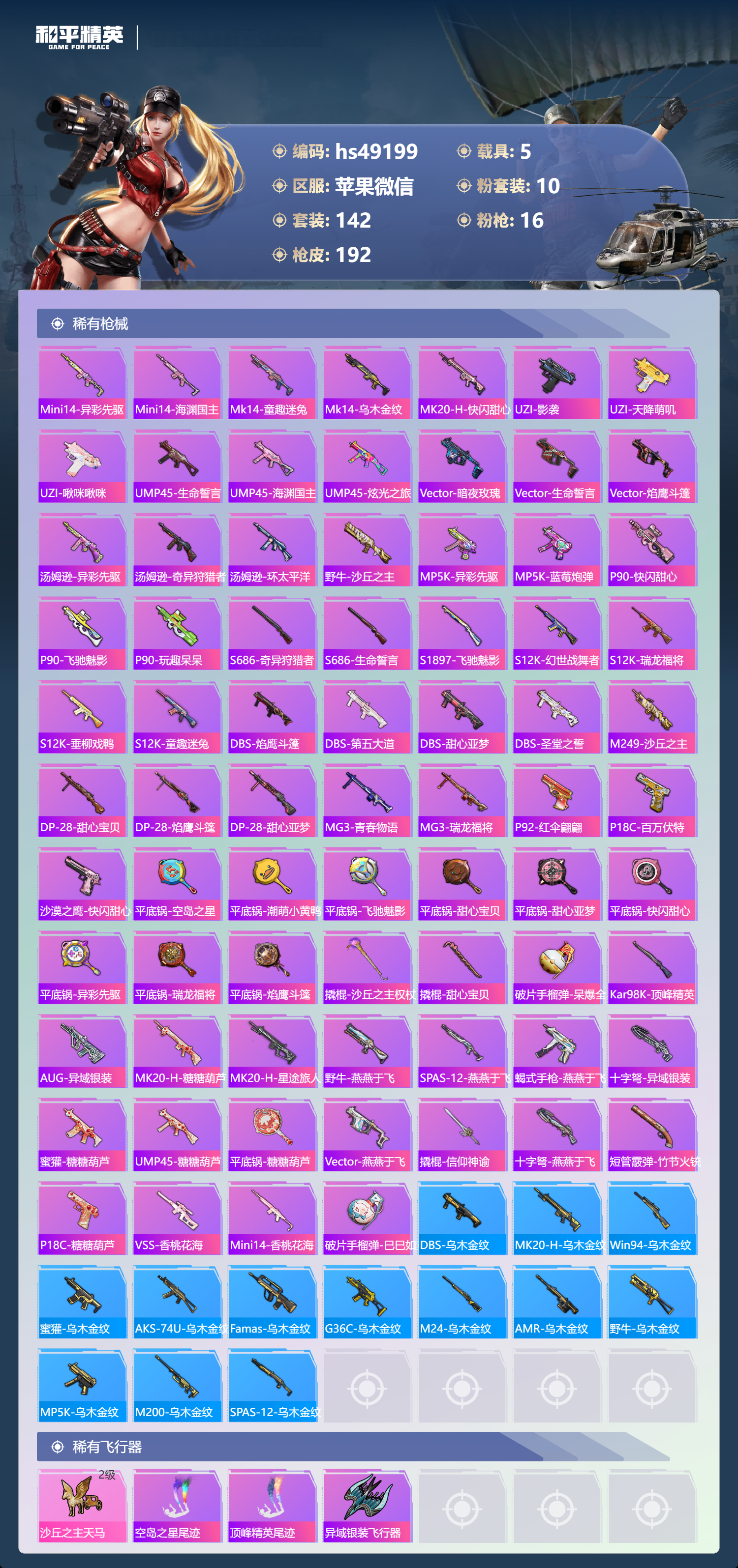 HPSJ3402103和平精英账号详情图8 HPSJ3402103和平精英账号详情图8