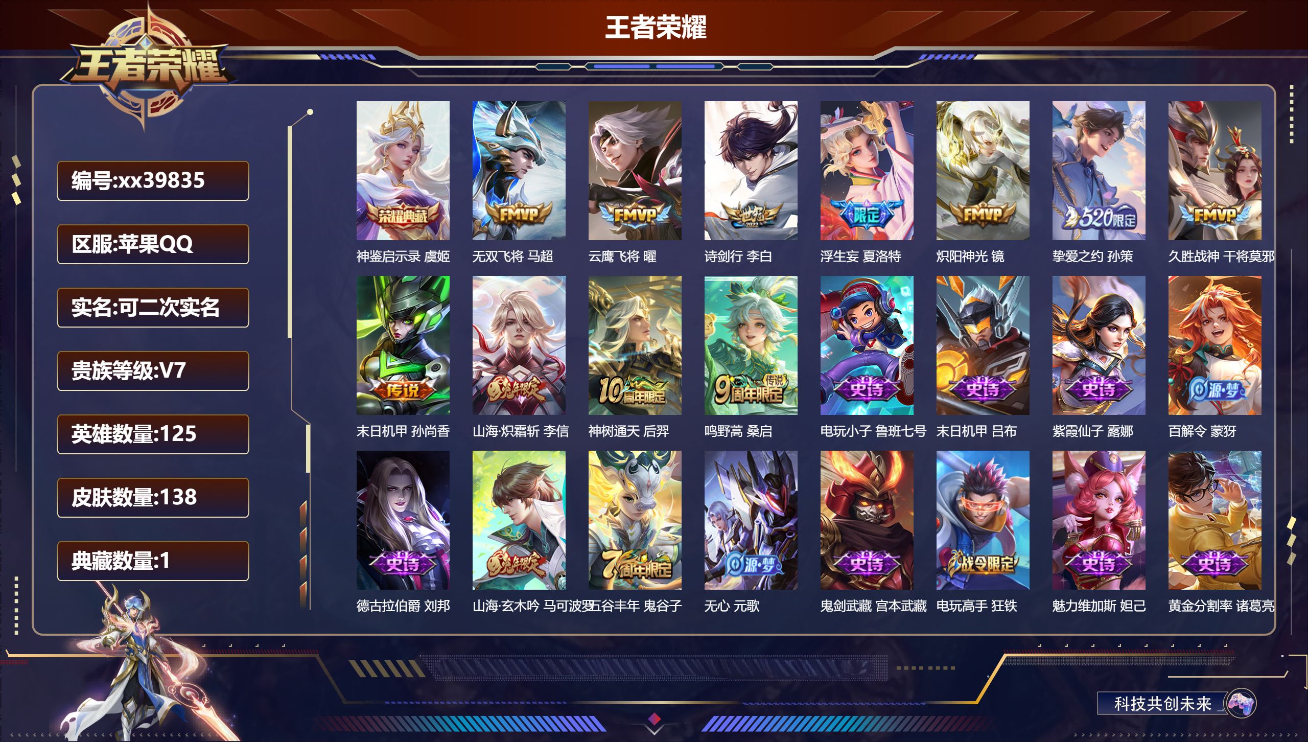 王者荣耀账号苹果QQ@39835 可二次 V7 贵族积分21646 苹果QQ/138皮肤/125英雄/1典藏/0珍品无双