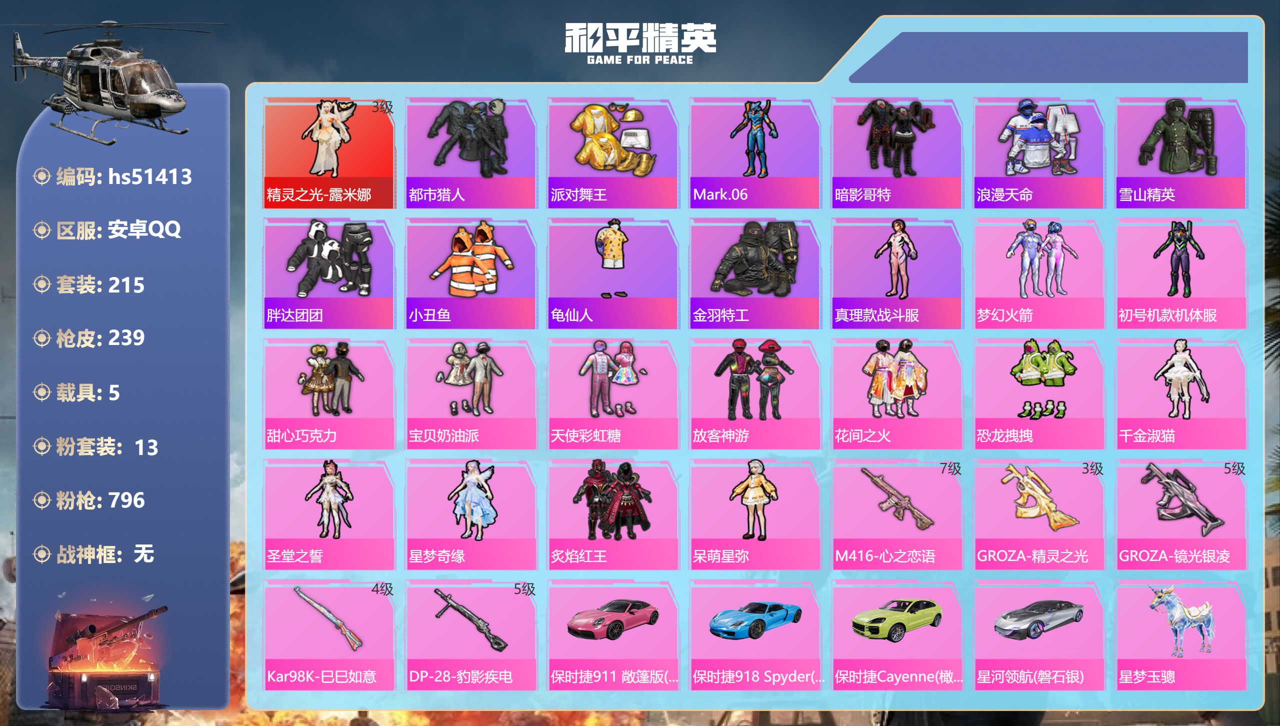 和平精英账号安卓QQhs51413 安卓手Q-16王牌印记-1红装-13粉装-5特效枪-5载具-86955热力值-215