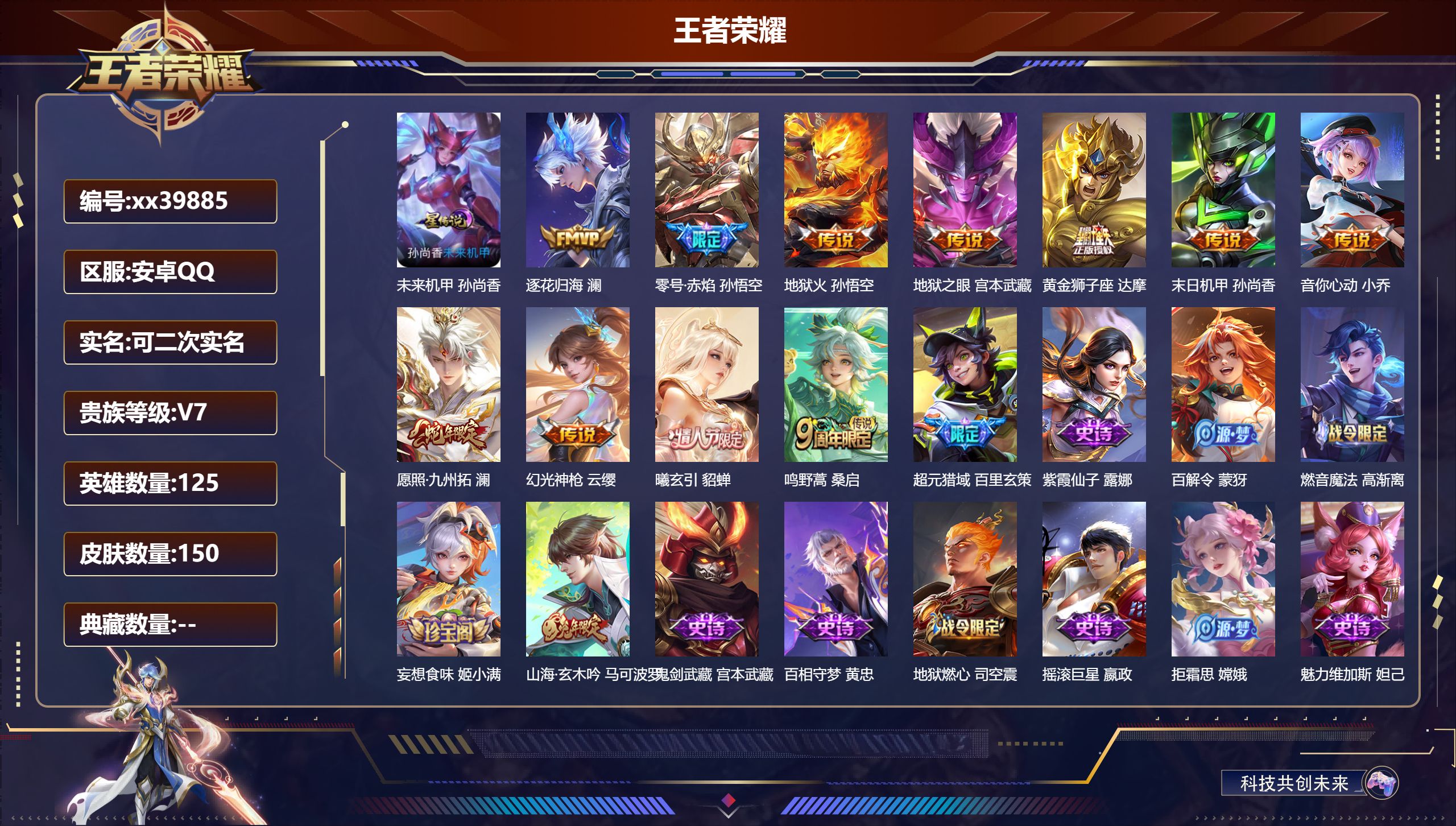 王者荣耀账号安卓QQ@39885 可二次 V7 贵族积分42776 安卓QQ/150皮肤/--英雄/0典藏/0珍品无双/