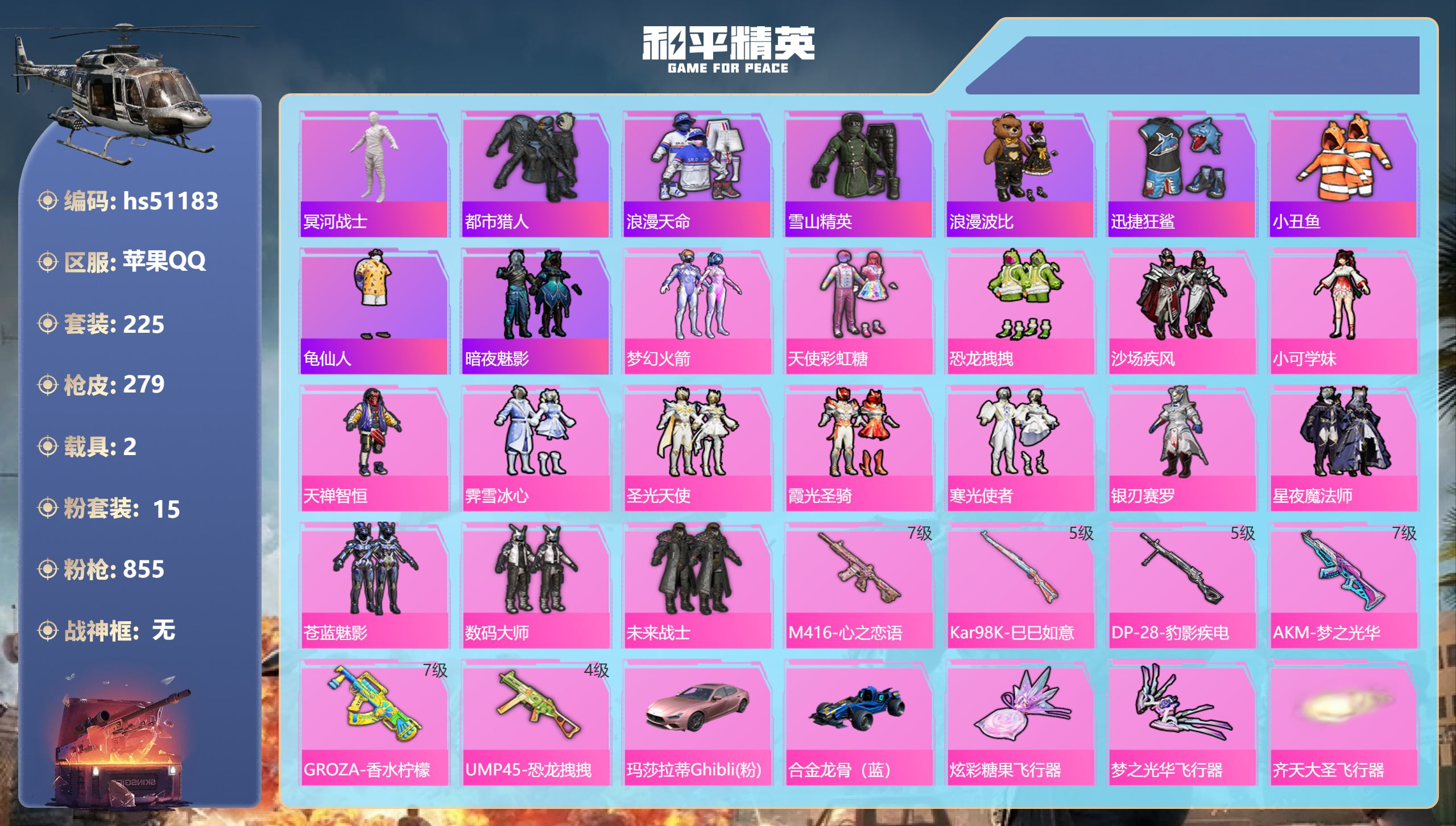 和平精英账号苹果QQhs51183 苹果手Q-14王牌印记-15粉装-6特效枪-2载具-95643热力值-225套装-2