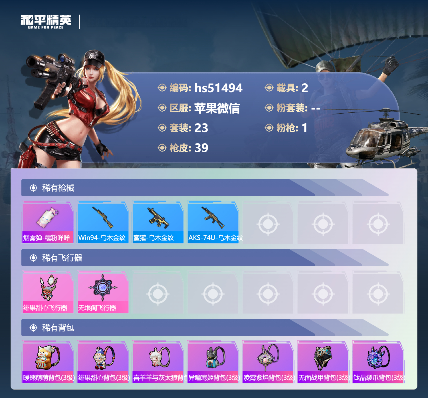 HPSJ3402092和平精英账号详情图6 HPSJ3402092和平精英账号详情图6