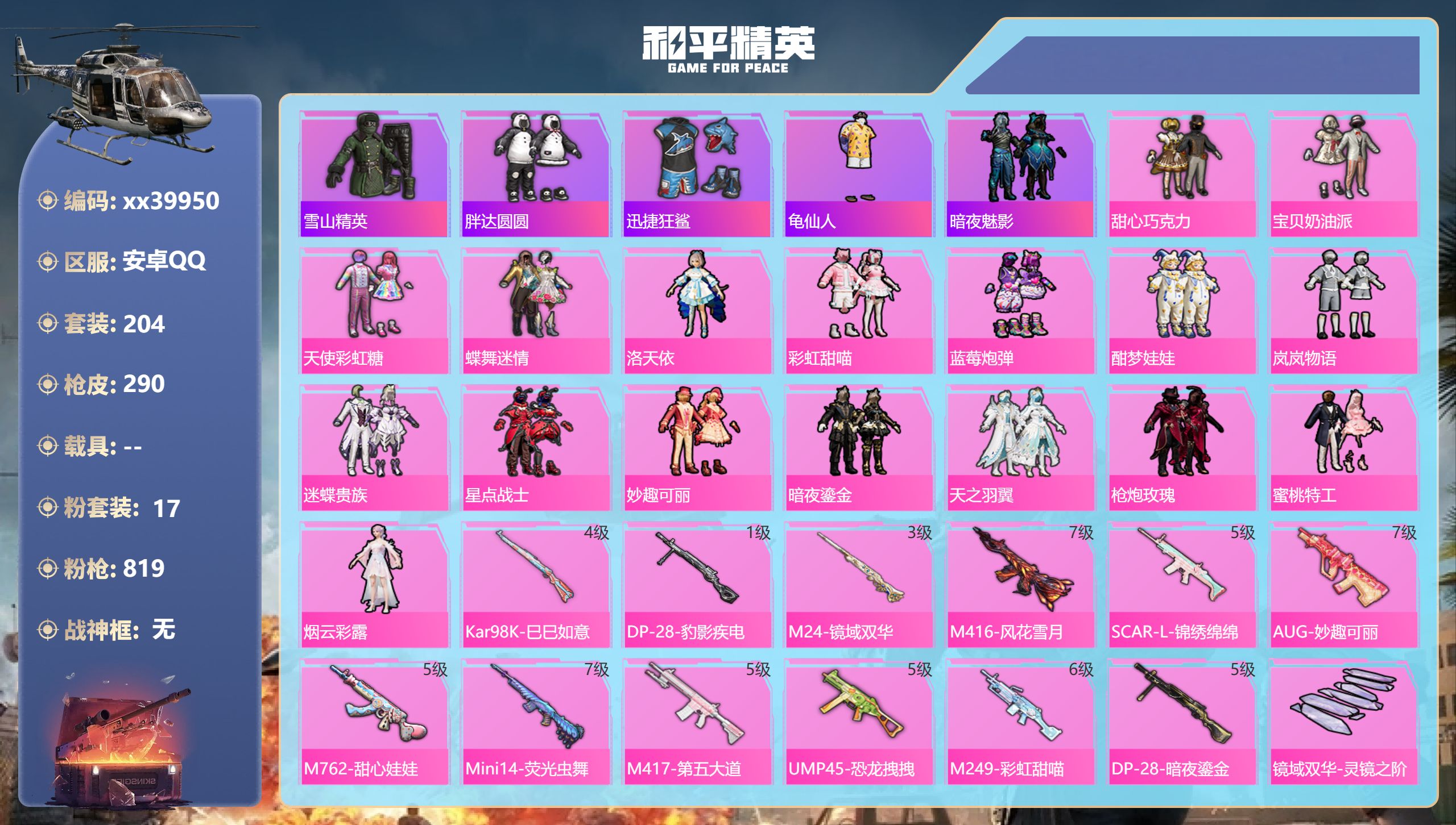 和平精英账号安卓QQ@39950 可二次 安卓手Q-13王牌印记-17粉装-12特效枪-热力值-204套装-290枪皮-