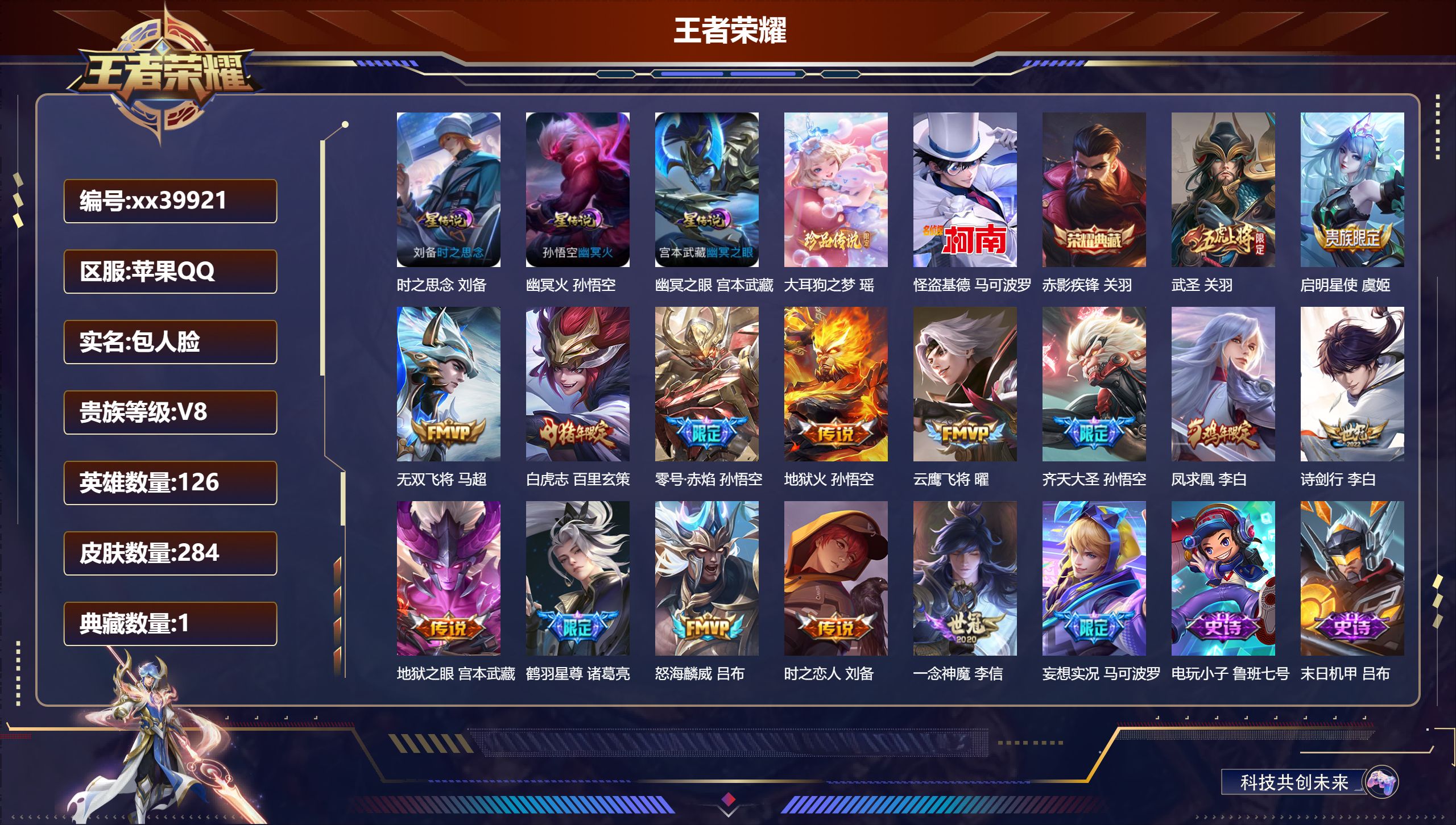 王者荣耀账号苹果QQ@39921 包人脸 V8 贵族积分76165 苹果QQ/284皮肤/126英雄/1典藏/0珍品无双