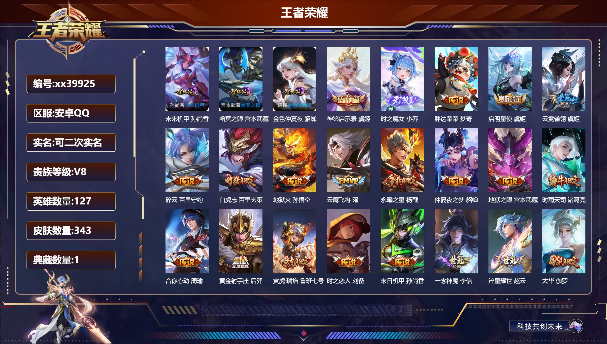 王者荣耀账号安卓QQ@39925 可二次 V8 贵族积分95773 安卓QQ/343皮肤/127英雄/1典藏/0珍品无双