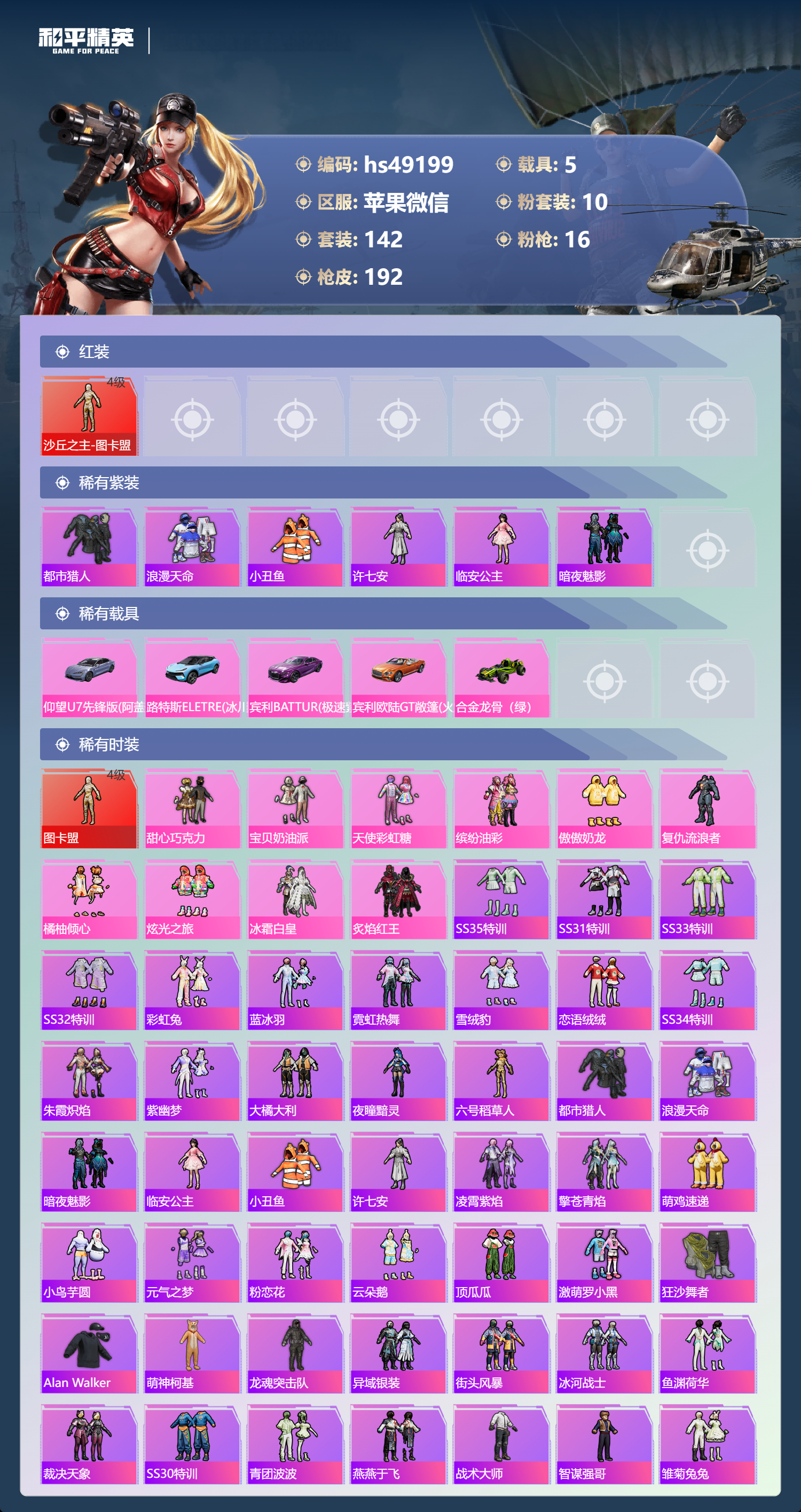 HPSJ3402103和平精英账号详情图5 HPSJ3402103和平精英账号详情图5