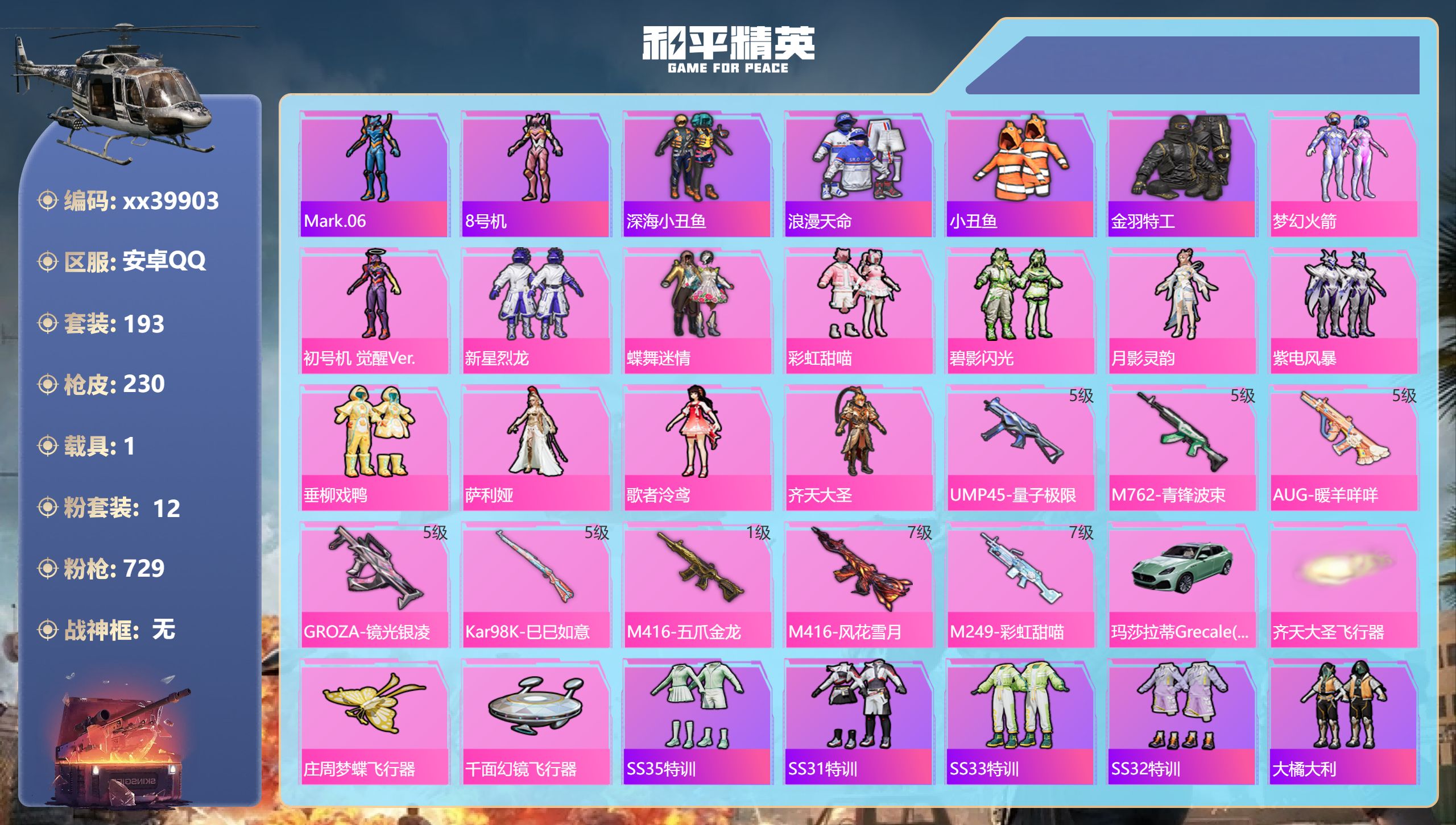 和平精英账号安卓QQ@39903 包人脸 安卓手Q-15王牌印记-12粉装-8特效枪-1载具-79623热力值-193套