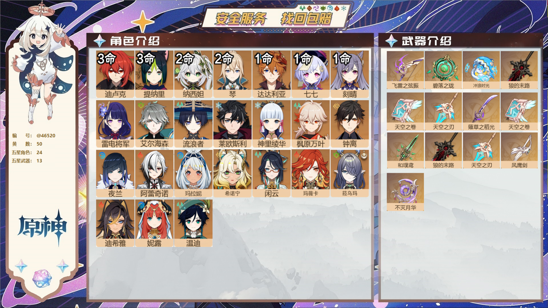原神账号官服 天空岛@46520 未绑定邮箱  冒险等级60级 男主 50黄 24个五星角色 13个五星武器 纠缠之源0