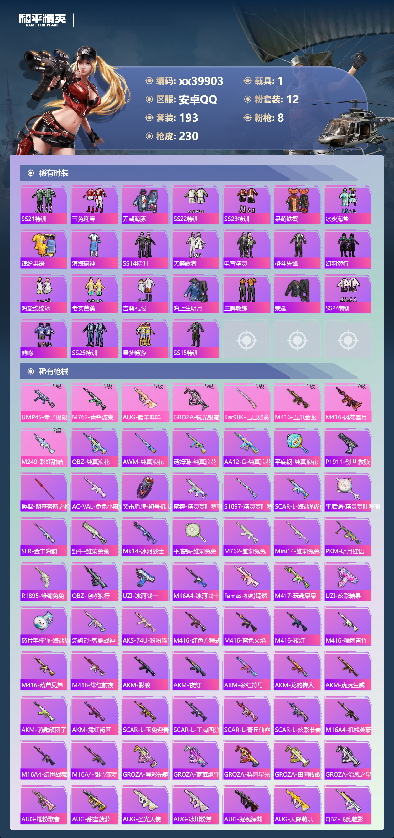 HPMK3401904和平精英账号详情图4 HPMK3401904和平精英账号详情图4