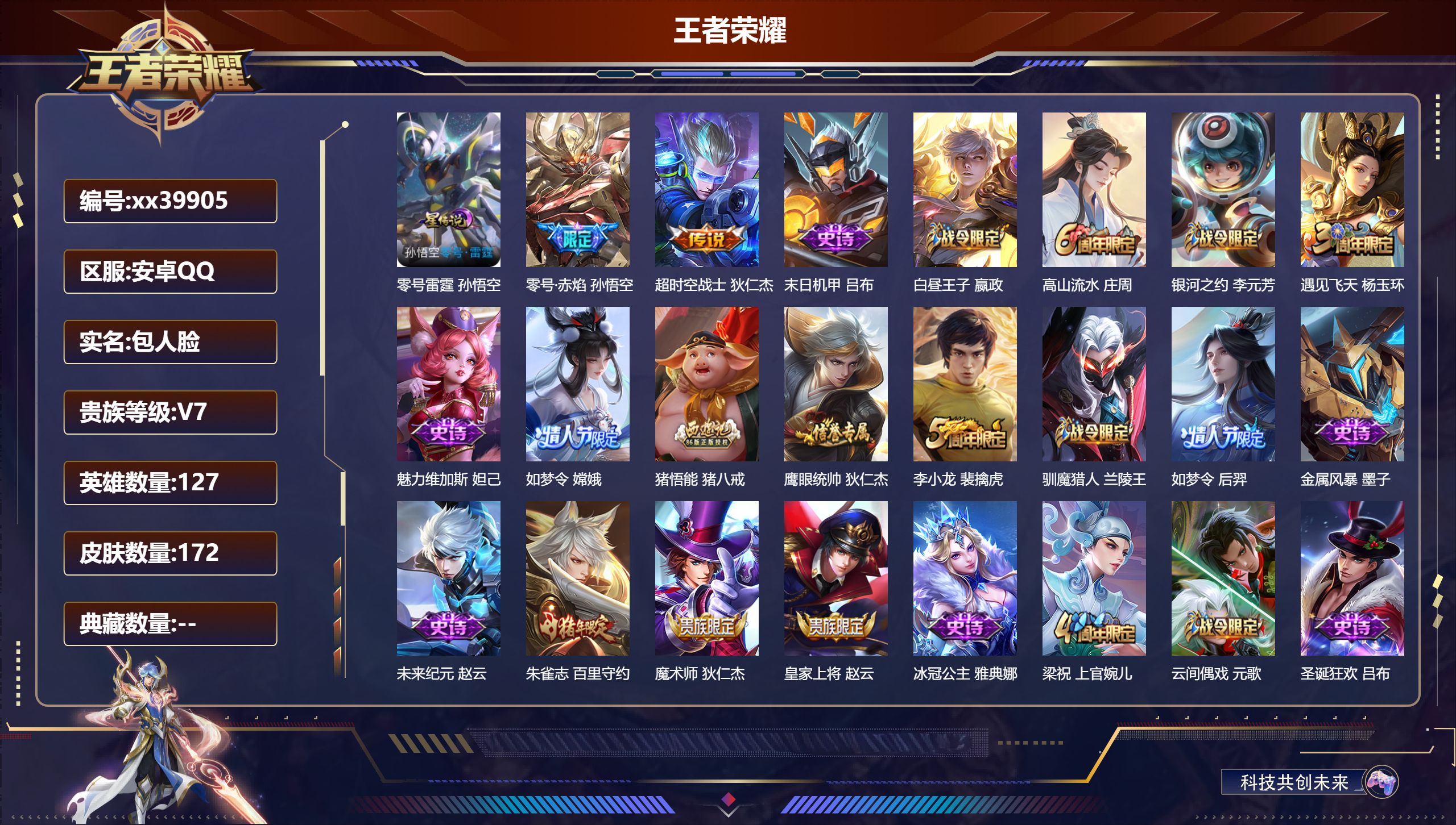 王者荣耀账号安卓QQ@39905 包人脸 V7 贵族积分22562 安卓QQ/172皮肤/127英雄/0典藏/0珍品无双