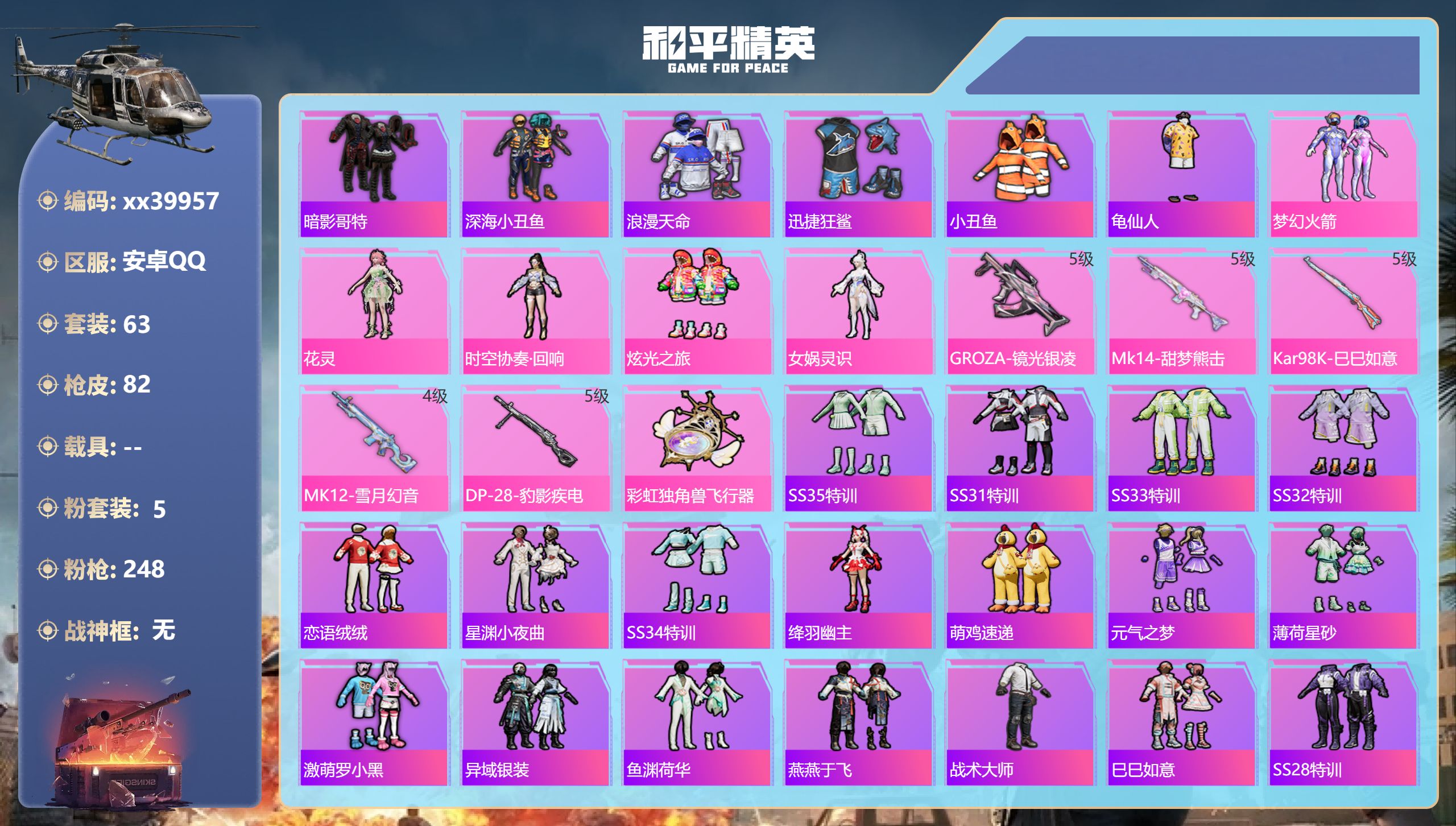 和平精英账号安卓QQ@39957 包人脸 安卓手Q-3王牌印记-5粉装-5特效枪-27353热力值-63套装-82枪皮,