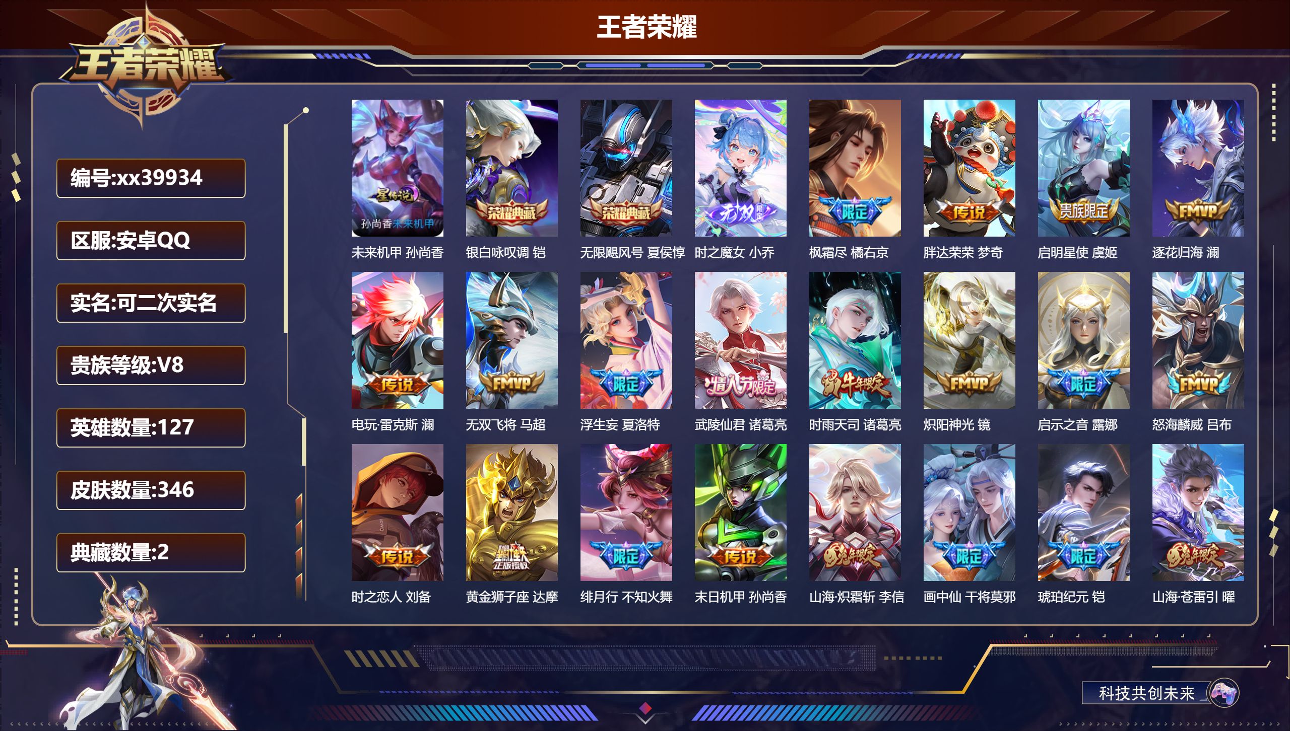 王者荣耀账号安卓QQ@39934 可二次 V8 贵族积分77937 安卓QQ/346皮肤/127英雄/2典藏/0珍品无双