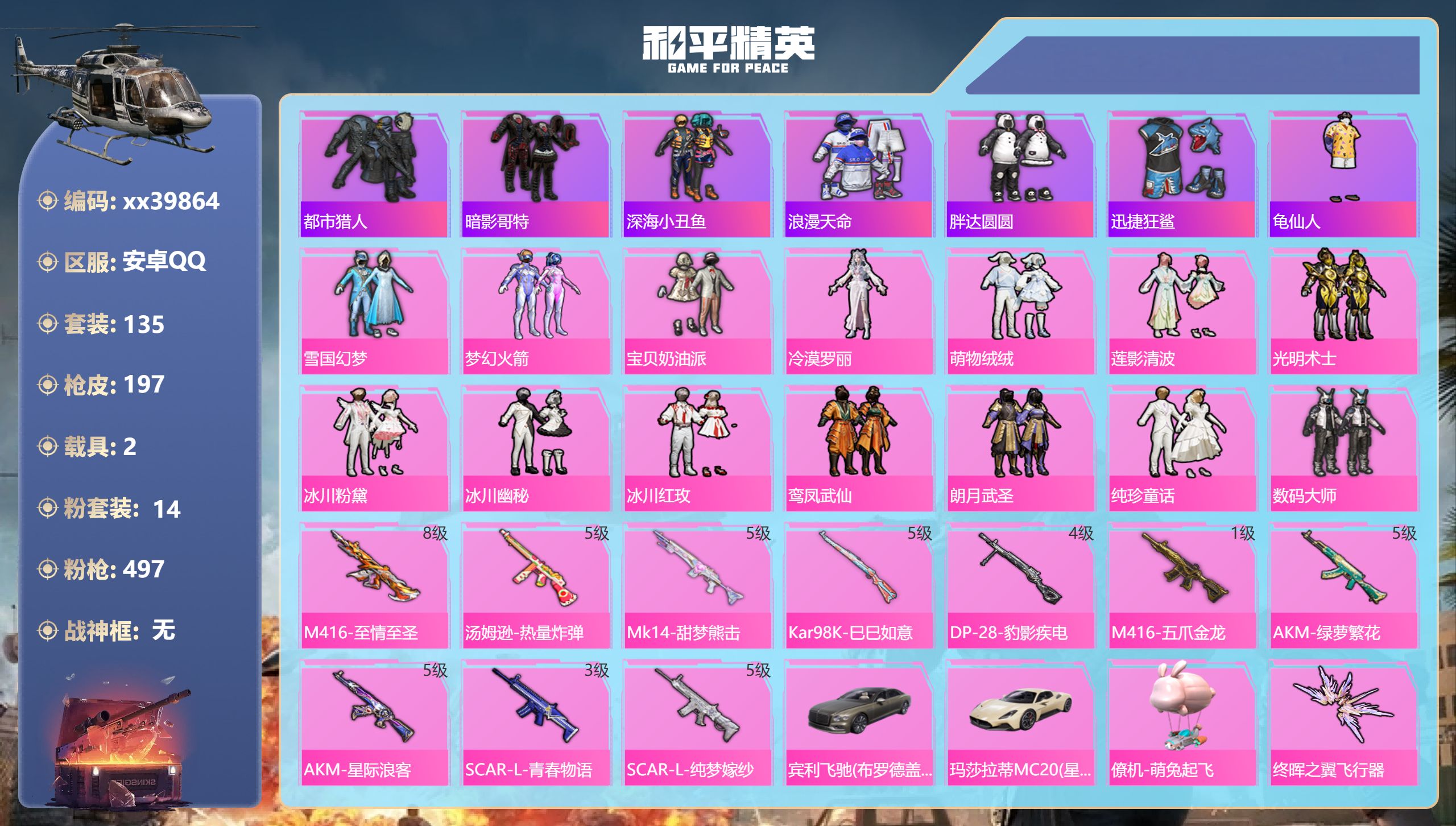 和平精英账号安卓QQ@39864 包人脸 安卓手Q-4王牌印记-14粉装-10特效枪-2载具-68475热力值-135套