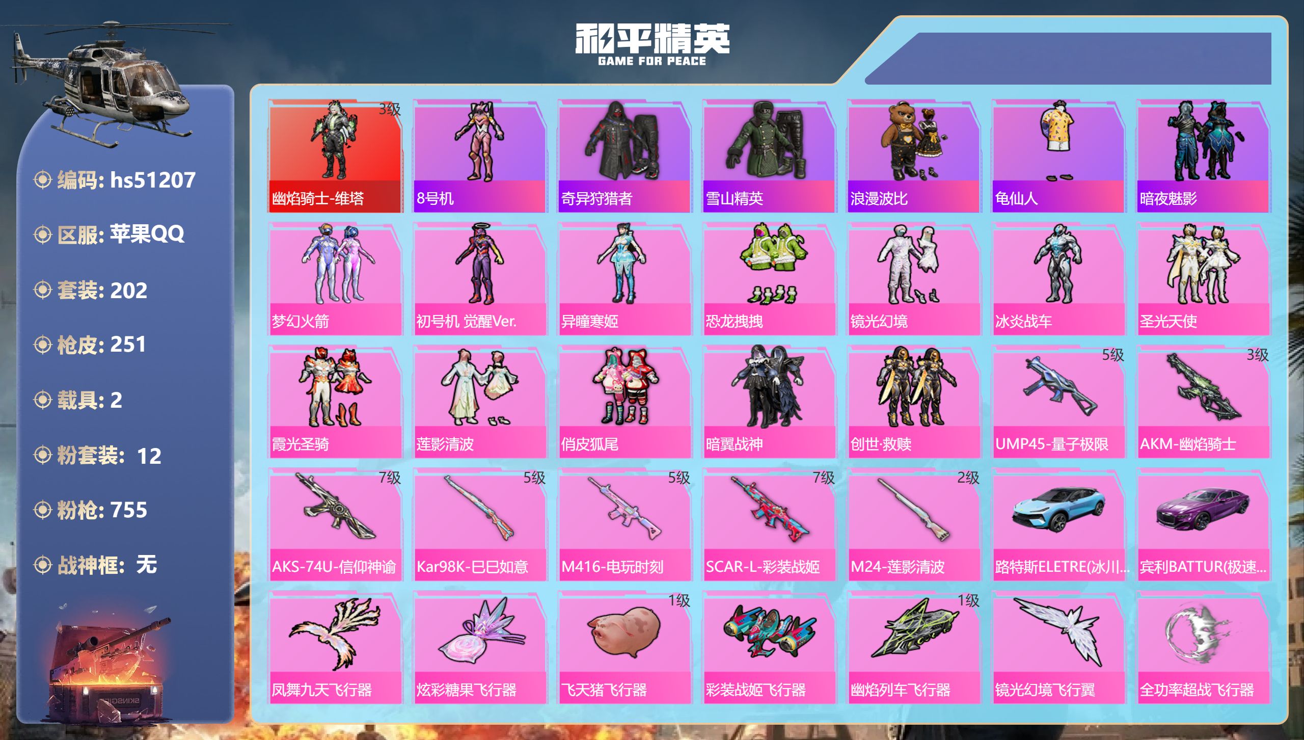 和平精英账号苹果QQhs51207 苹果手Q-11王牌印记-1红装-12粉装-7特效枪-2载具-86137热力值-202