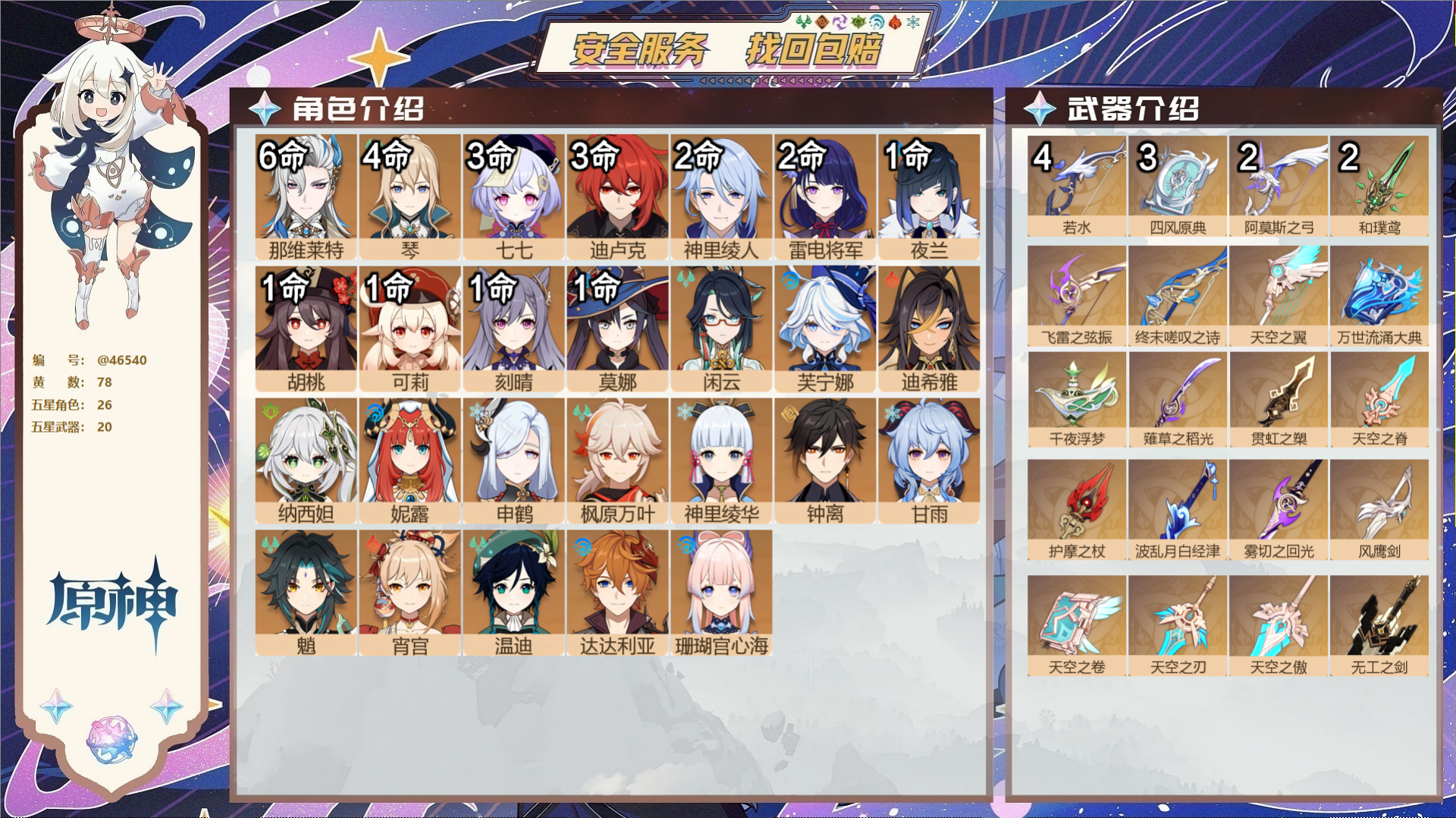 原神账号官服 天空岛@46540 邮箱不出售  冒险等级60级 女主 78黄 26个五星角色 20个五星武器 纠缠之源0