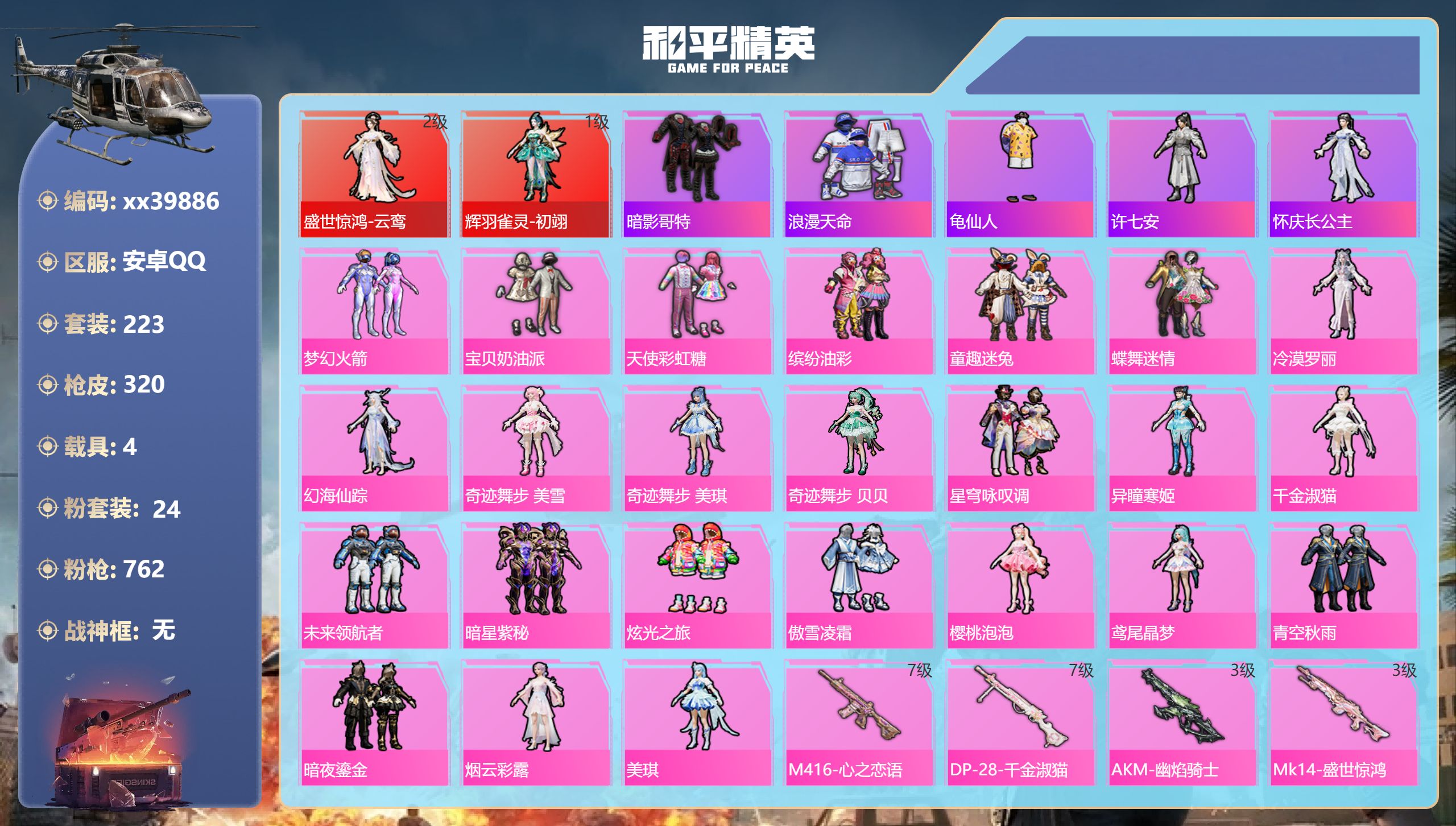 和平精英账号安卓QQ@39886 包人脸 安卓手Q-17王牌印记-2红装-24粉装-13特效枪-4载具-热力值-223套