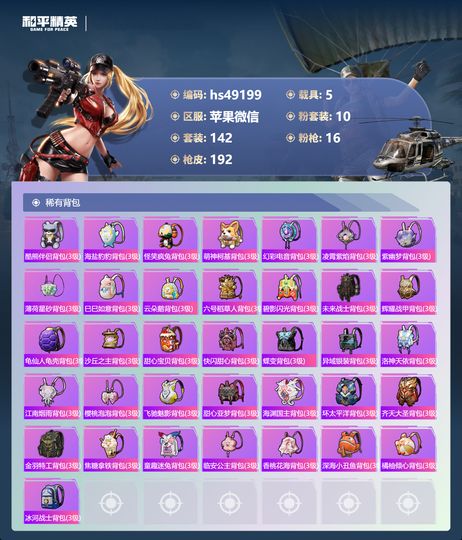 HPSJ3402103和平精英账号详情图9 HPSJ3402103和平精英账号详情图9