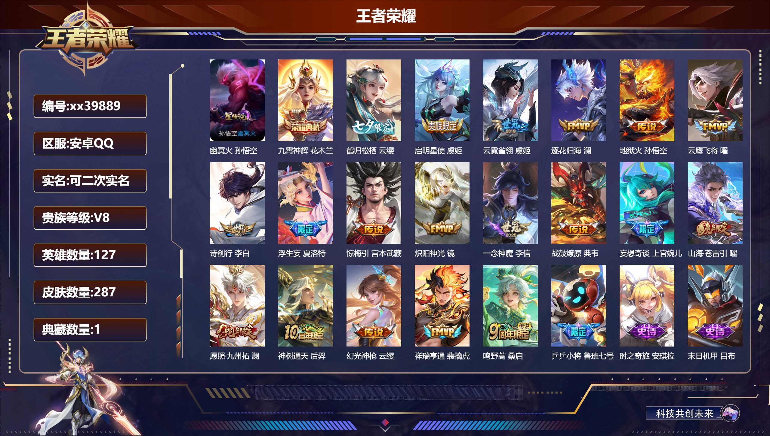 王者荣耀账号安卓QQ@39889 可二次 V8 贵族积分52520 安卓QQ/287皮肤/127英雄/1典藏/0珍品无双