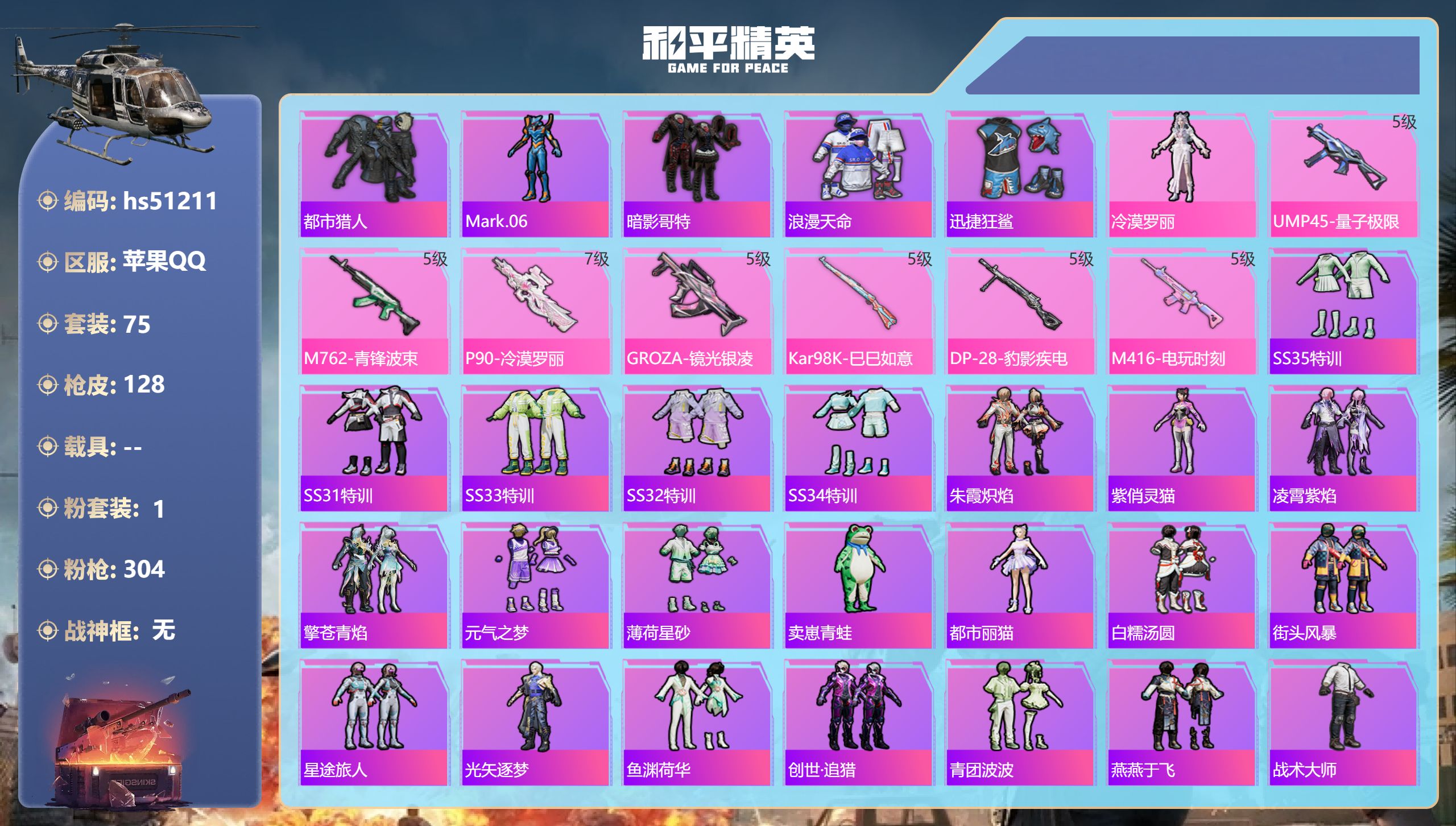 和平精英账号苹果QQhs51211 苹果手Q-6王牌印记-1粉装-7特效枪-35952热力值-75套装-128枪皮
【1