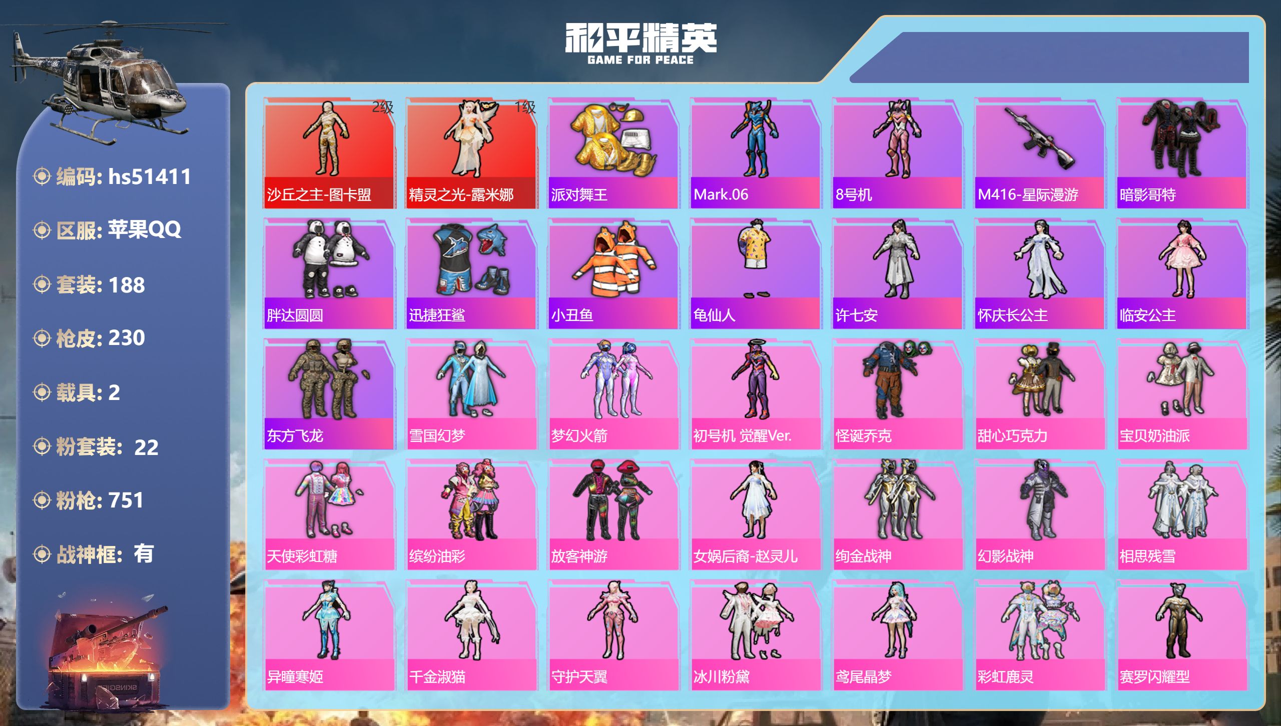 和平精英账号苹果QQhs51411 苹果手Q-13王牌印记-有战神框-2红装-22粉装-15特效枪-2载具-85118热