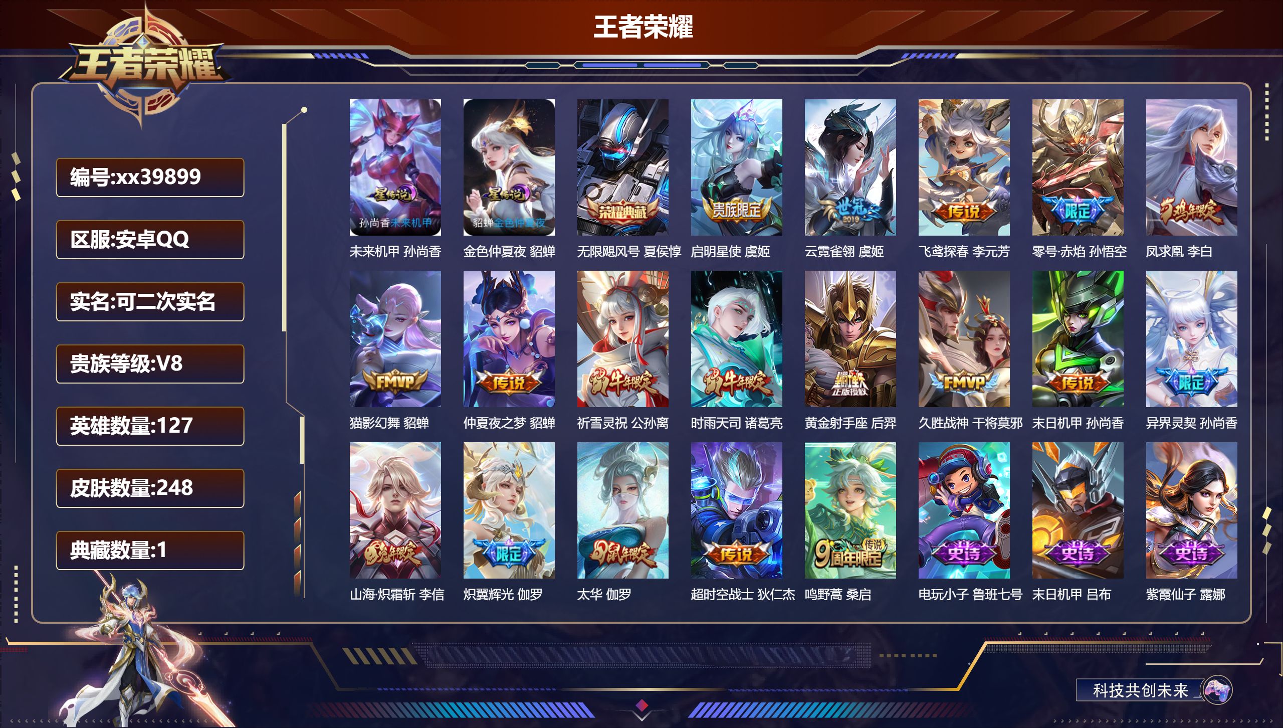 王者荣耀账号安卓QQ@39899 可二次 V8 贵族积分77117 安卓QQ/248皮肤/127英雄/1典藏/0珍品无双