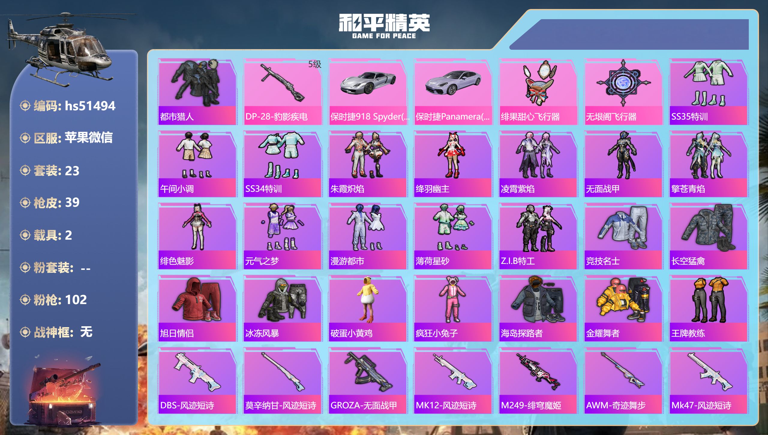 和平精英账号苹果微信hs51494 苹果微信-1王牌印记-1特效枪-2载具-12483热力值-23套装-39枪皮-1卓越