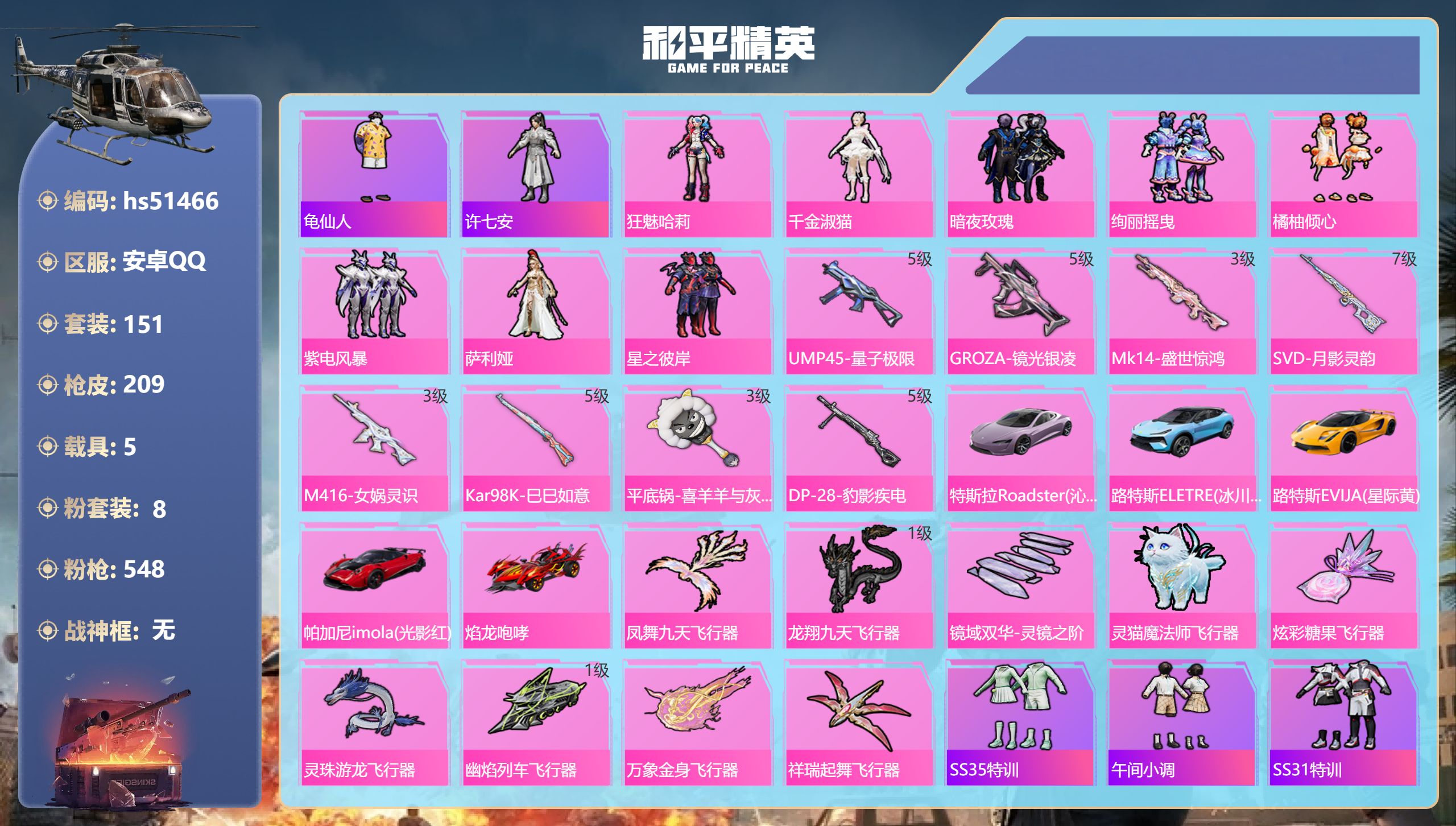 和平精英账号安卓QQ hs51466 安卓手Q-9王牌印记-8粉装-8特效枪-5载具-75534热力值-151套装-20