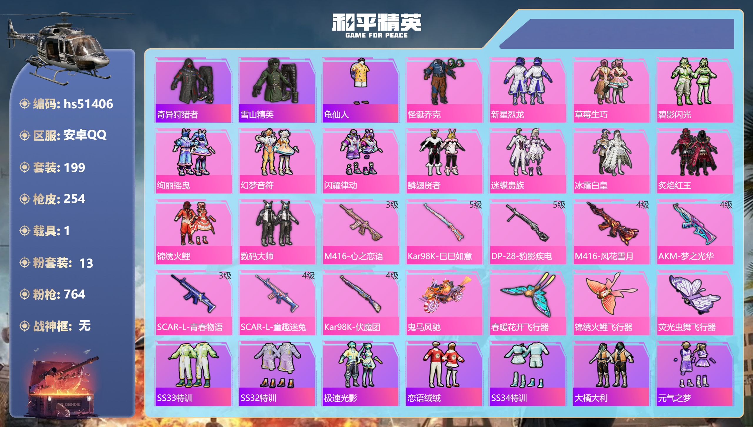 和平精英账号安卓QQhs51406 安卓手Q-5王牌印记-13粉装-8特效枪-1载具-93033热力值-199套装-25