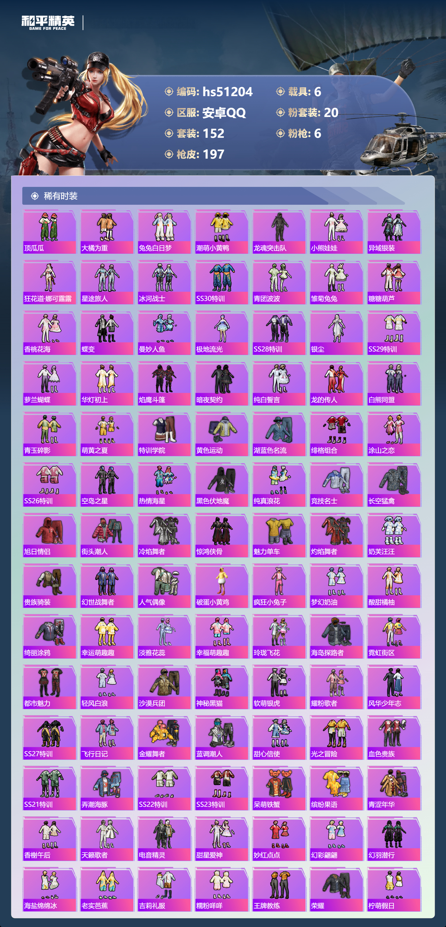 HPSJ3401865和平精英账号详情图7 HPSJ3401865和平精英账号详情图7