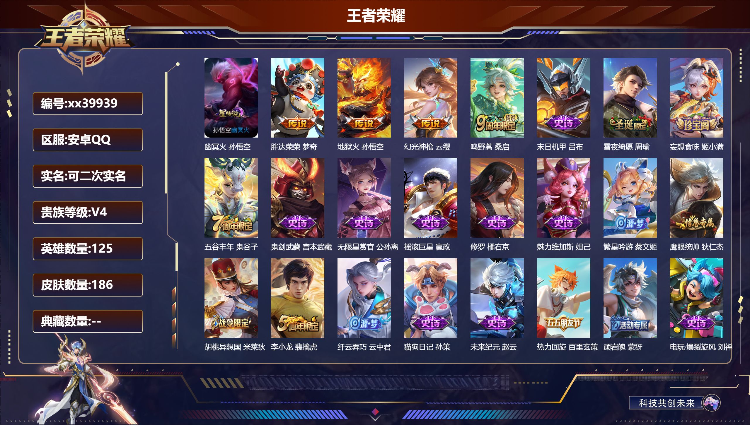 王者荣耀账号安卓QQ@39939 可二次 V4 贵族积分4496 安卓QQ/186皮肤/125英雄/0典藏/0珍品无双/