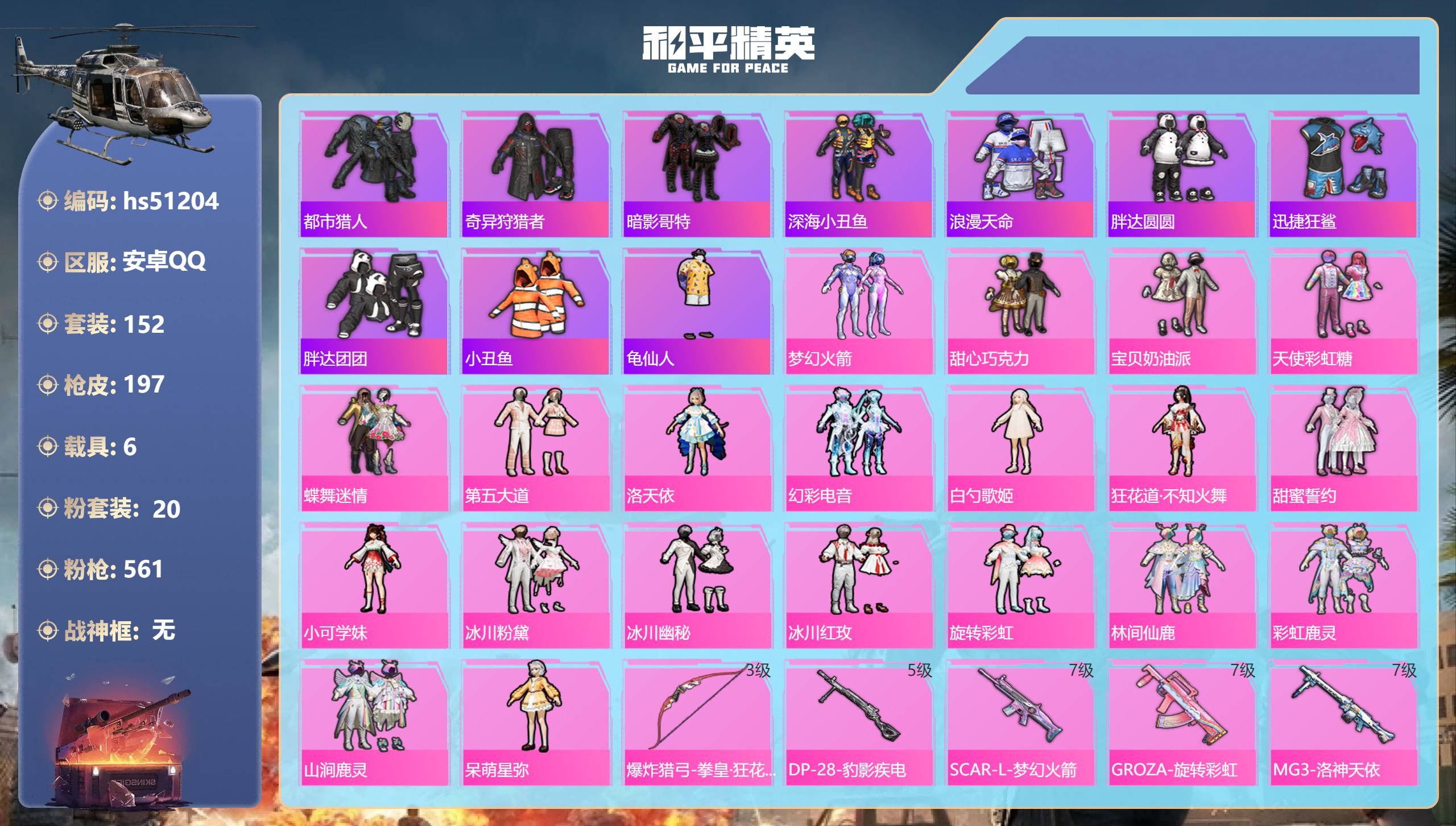 和平精英账号安卓QQhs51204 安卓手Q-11王牌印记-20粉装-6特效枪-6载具-75504热力值-152套装-1