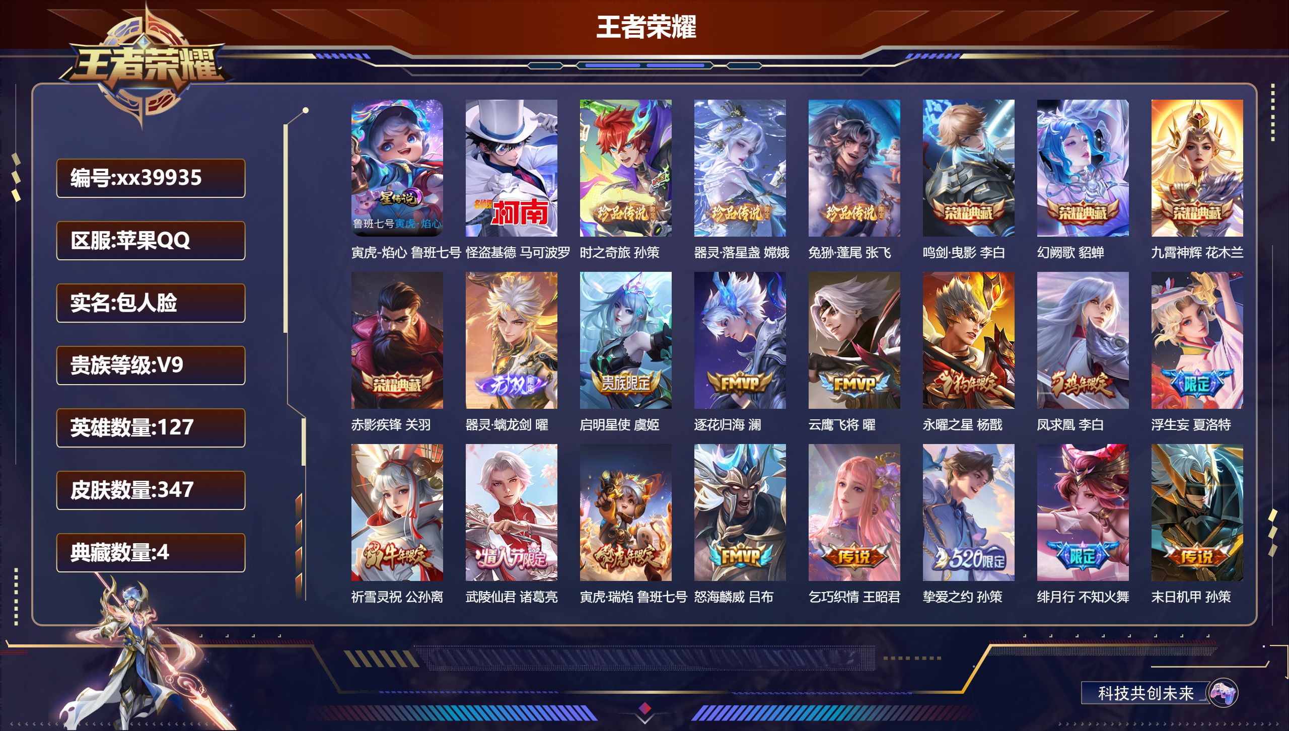 王者荣耀账号苹果QQ@39935 包人脸 V9 贵族积分 苹果QQ/347皮肤/127英雄/4典藏/0珍品无双/1无双/