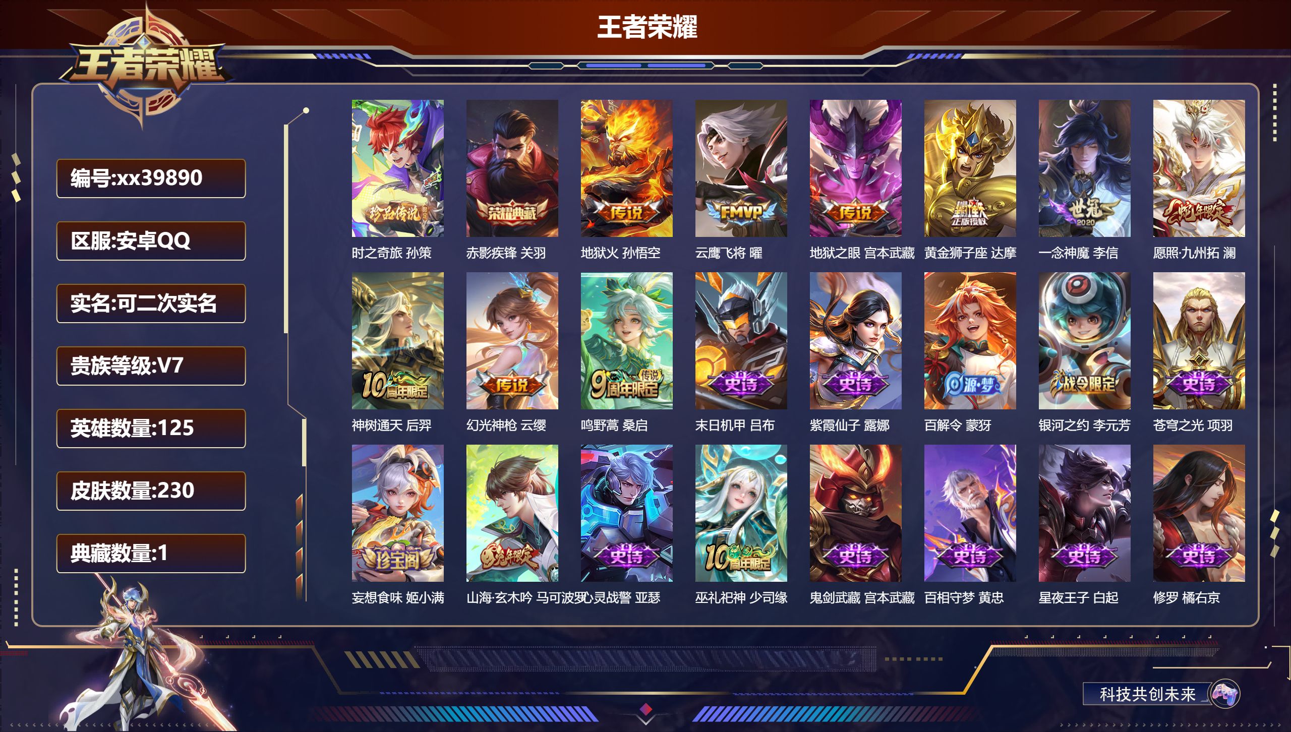 王者荣耀账号安卓QQ@39890 可二次 V7 贵族积分29003 安卓QQ/230皮肤/125英雄/1典藏/0珍品无双